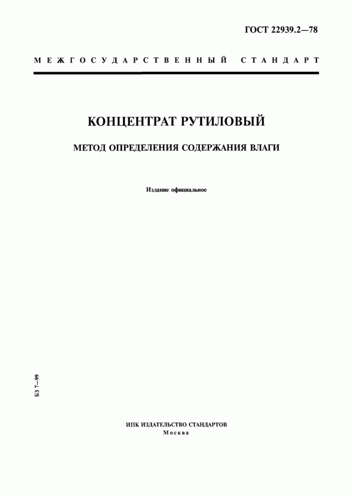 Обложка ГОСТ 22939.2-78 Концентрат рутиловый. Метод определения содержания влаги