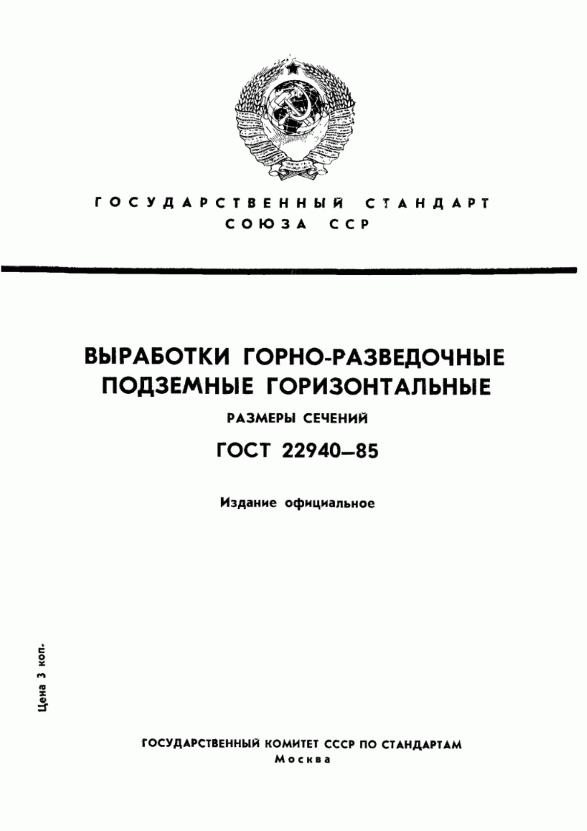 Обложка ГОСТ 22940-85 Выработки горно-разведочные подземные горизонтальные. Размеры сечений