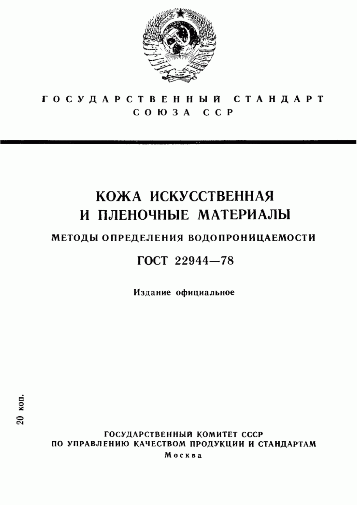 Обложка ГОСТ 22944-78 Кожа искусственная и пленочные материалы. Методы определения водопроницаемости