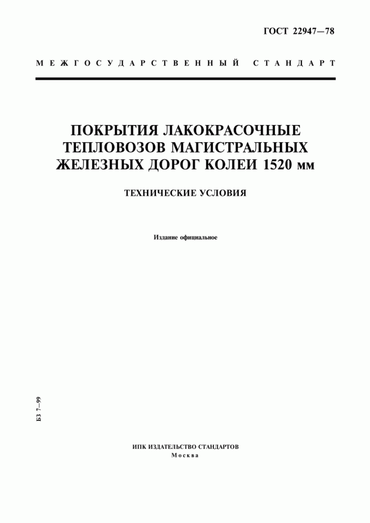 Обложка ГОСТ 22947-78 Покрытия лакокрасочные тепловозов магистральных железных дорог колеи 1520 мм. Технические условия