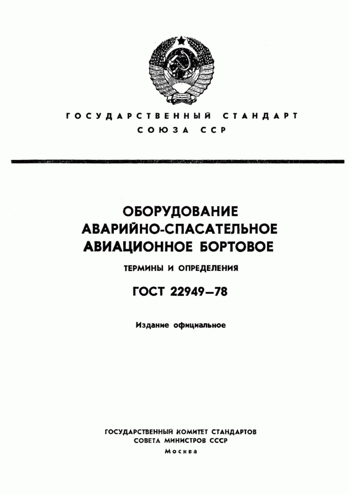 Обложка ГОСТ 22949-78 Оборудование аварийно-спасательное авиационное бортовое. Термины и определения