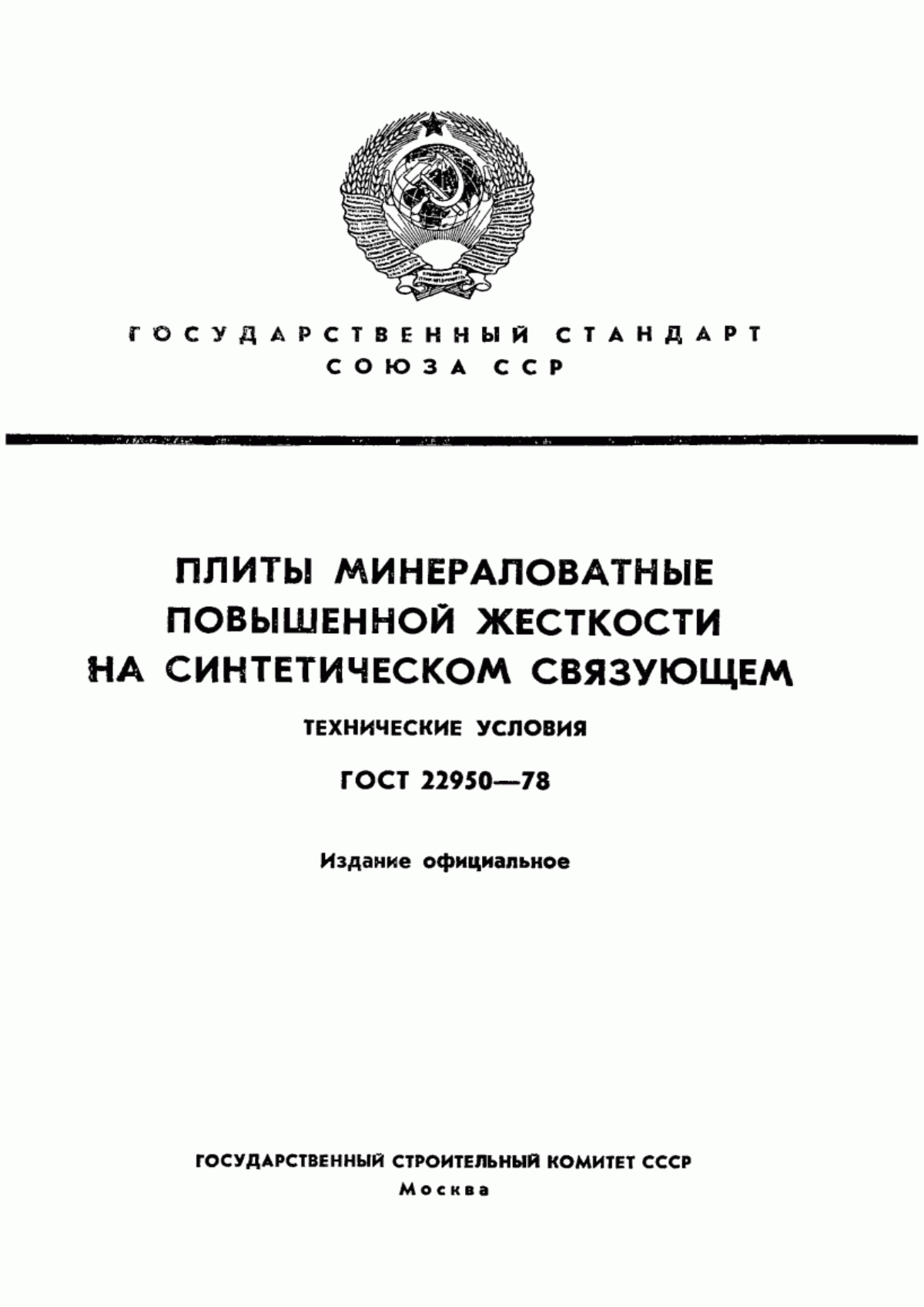 Обложка ГОСТ 22950-78 Плиты минераловатные повышенной жесткости на синтетическом связующем. Технические условия