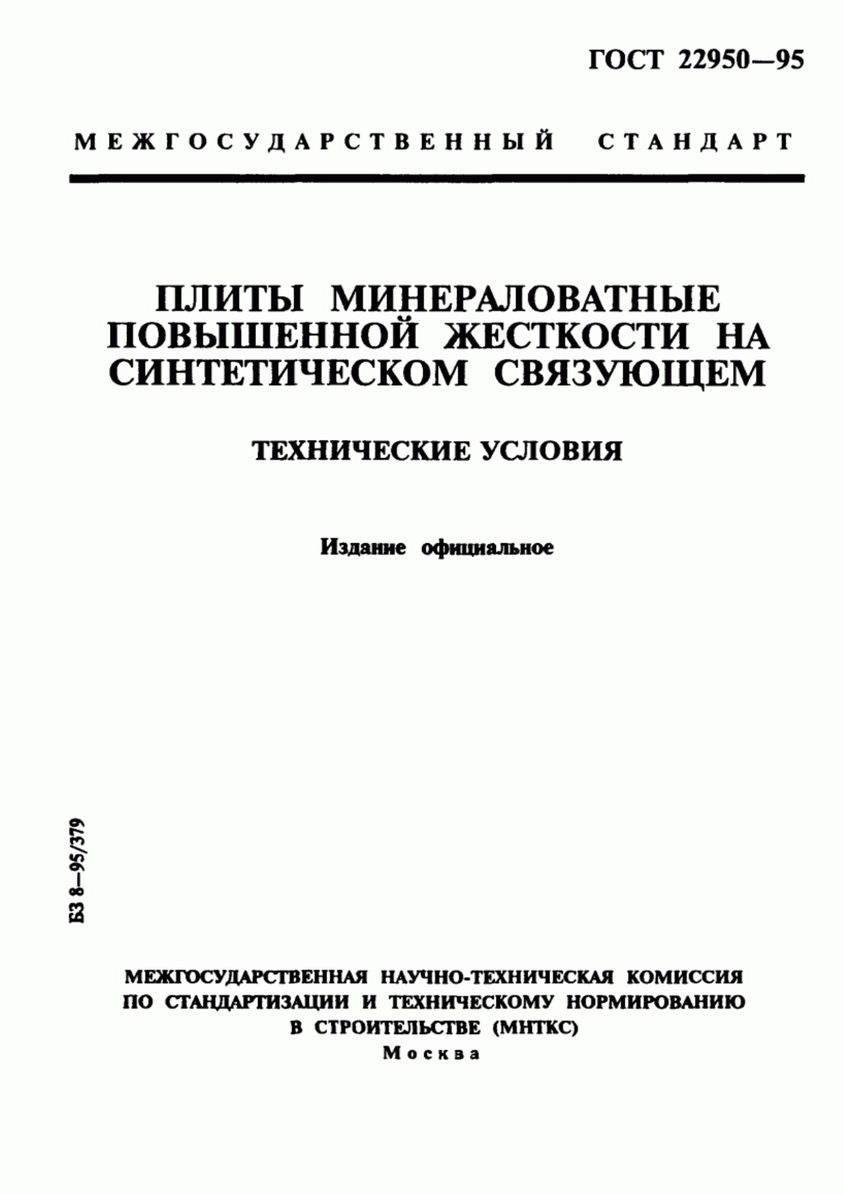 Обложка ГОСТ 22950-95 Плиты минераловатные повышенной жесткости на синтетическом связующем. Технические условия