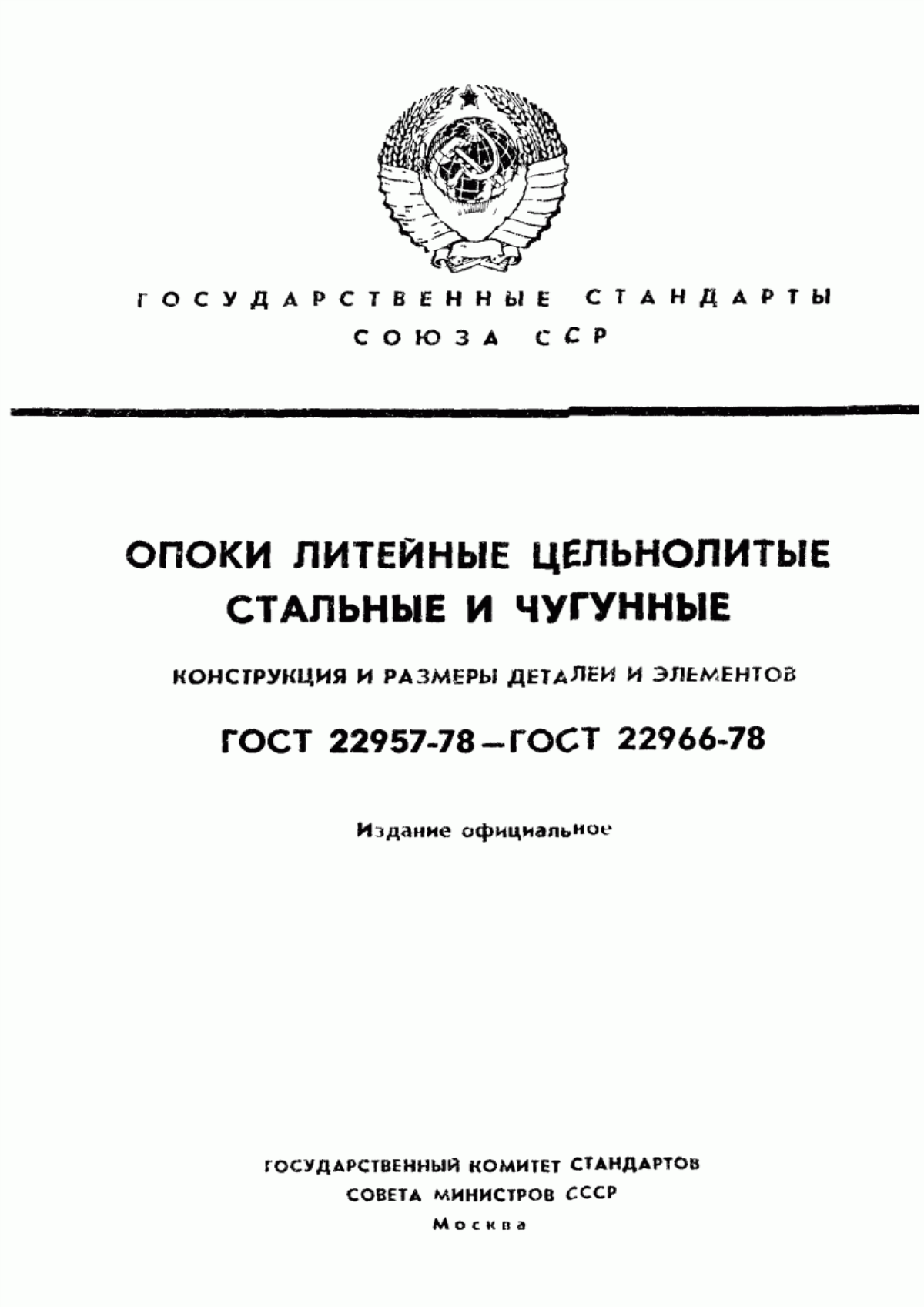 Обложка ГОСТ 22957-78 Профили стенок литейных цельнолитых стальных и чугунных опок. Конструкция и размеры