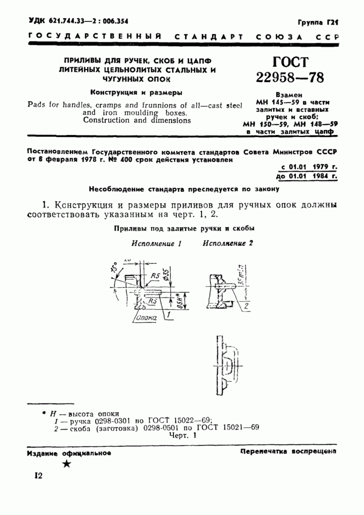 Обложка ГОСТ 22958-78 Приливы для ручек, скоб и цапф литейных цельнолитых стальных и чугунных опок. Конструкция и размеры