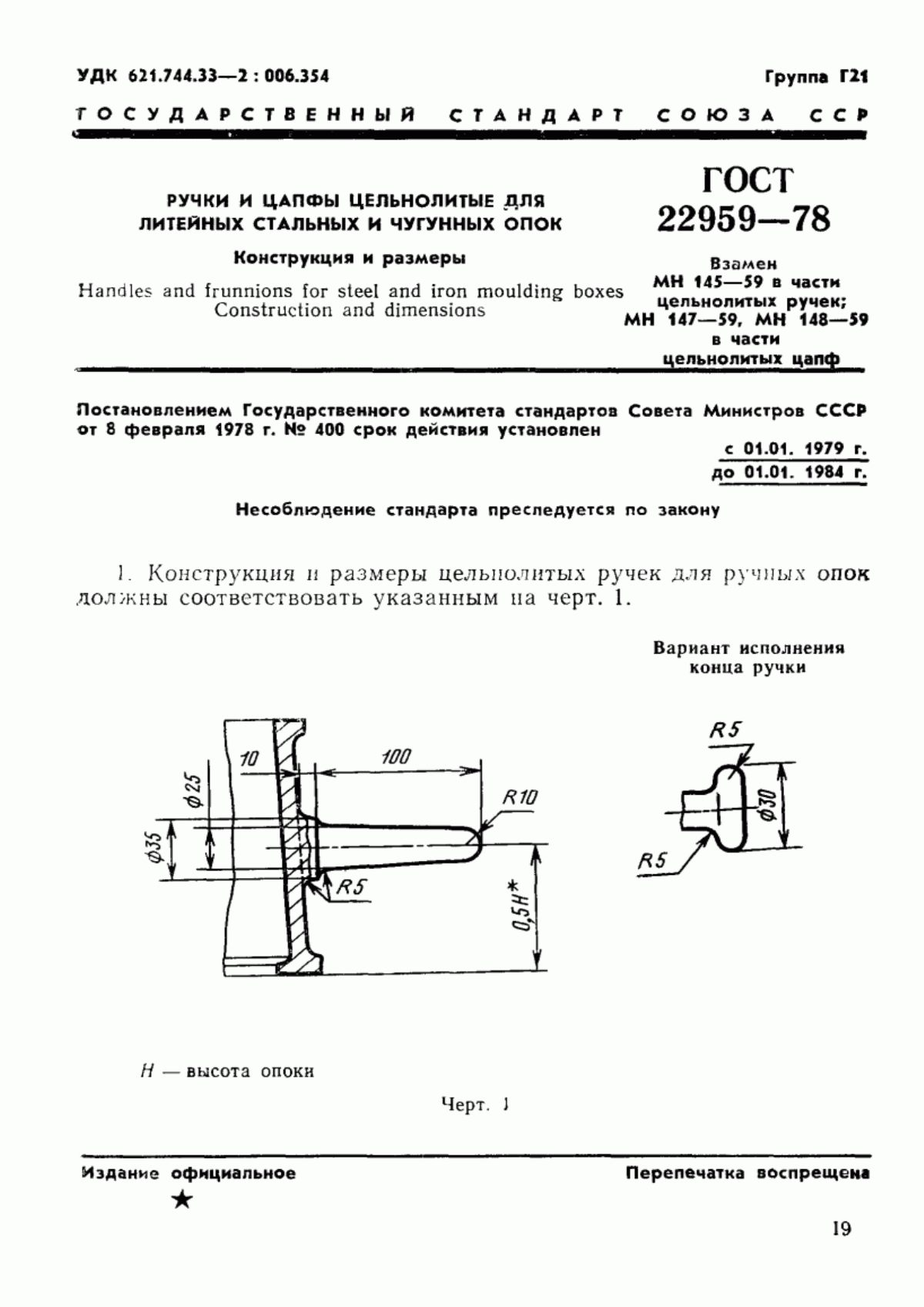 Обложка ГОСТ 22959-78 Ручки и цапфы цельнолитые для литейных стальных и чугунных опок. Конструкция и размеры