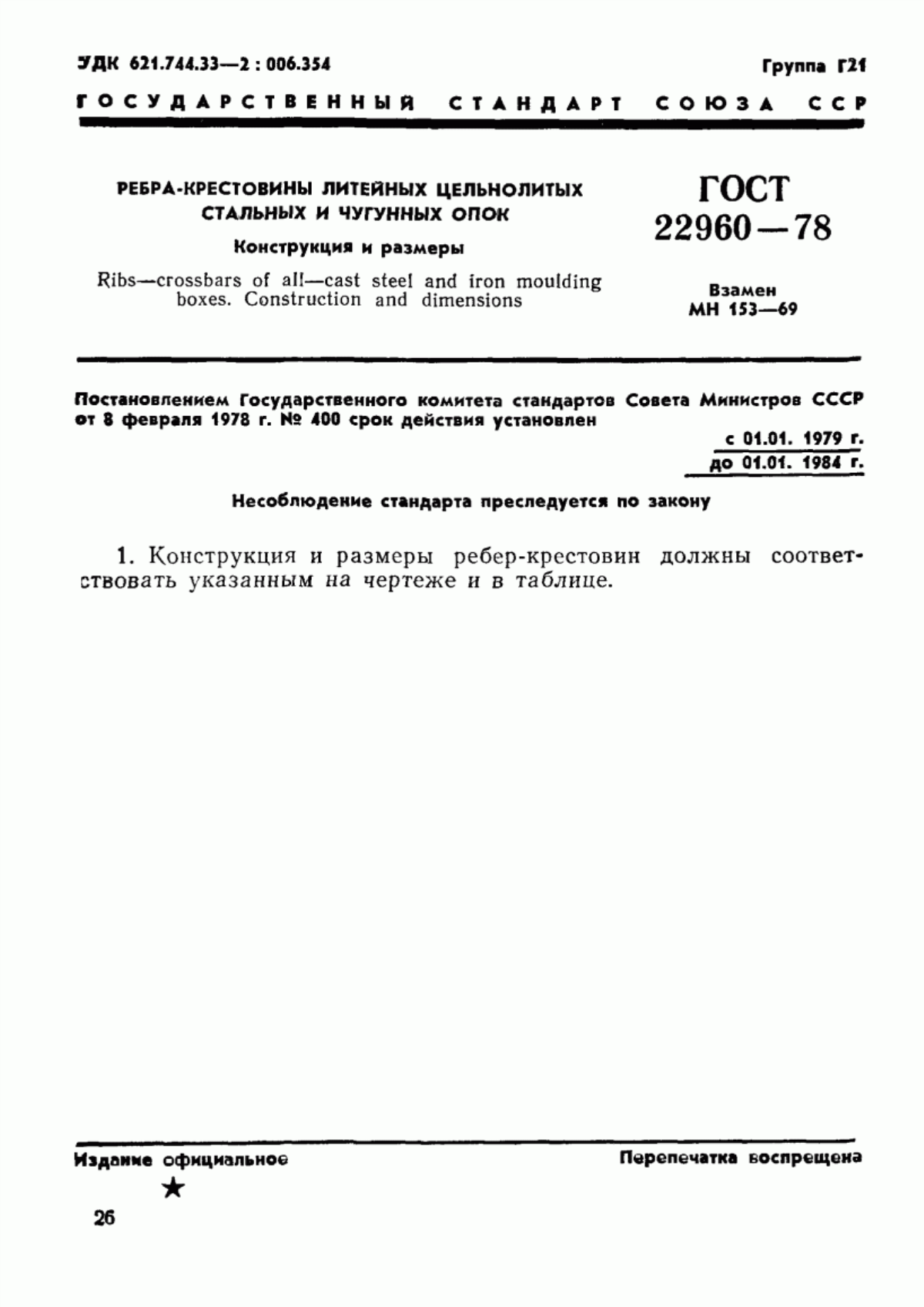 Обложка ГОСТ 22960-78 Ребра-крестовины литейных цельнолитых стальных и чугунных опок. Конструкция и размеры