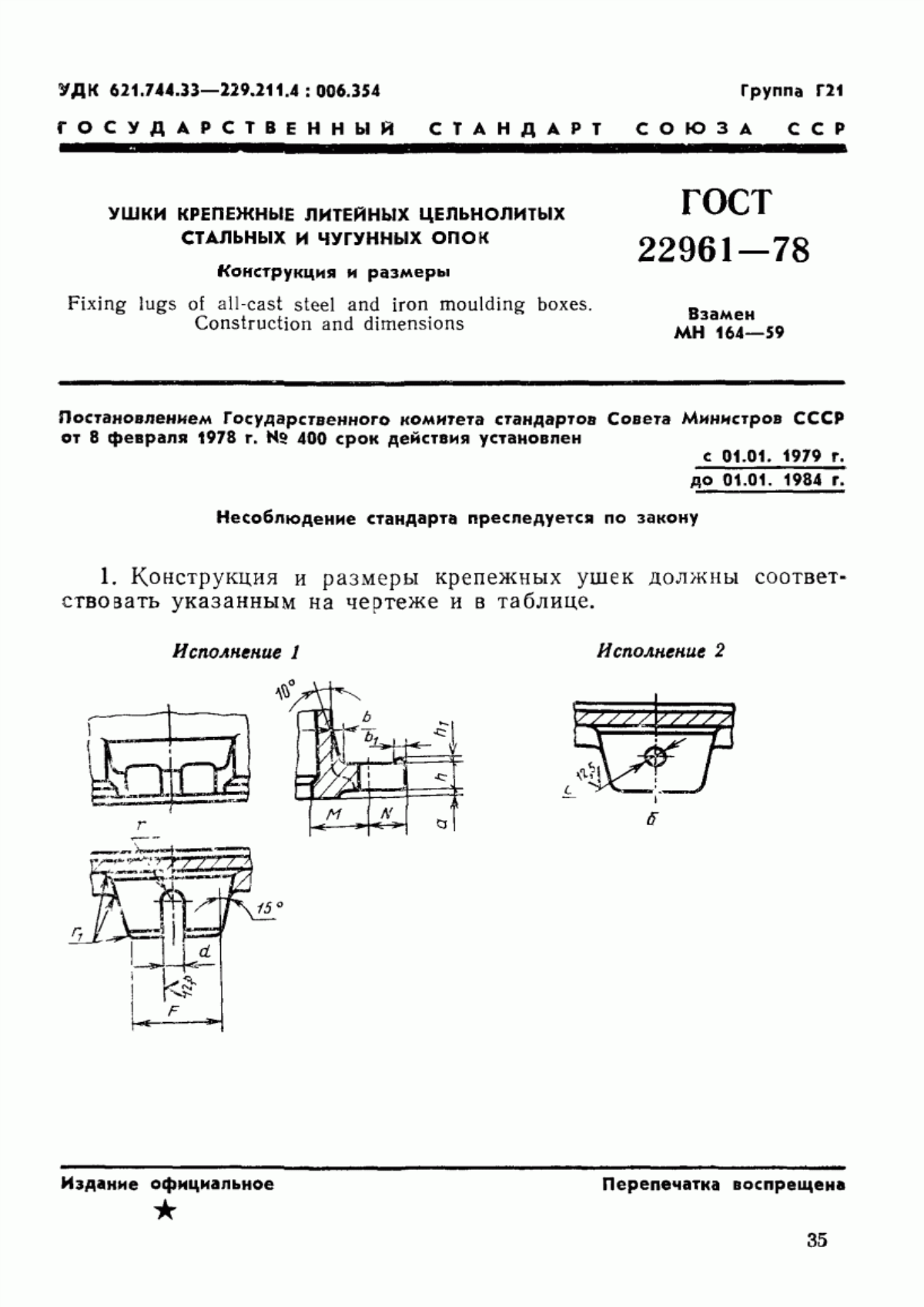 Обложка ГОСТ 22961-78 Ушки крепежные литейных цельнолитых стальных и чугунных опок. Конструкция и размеры