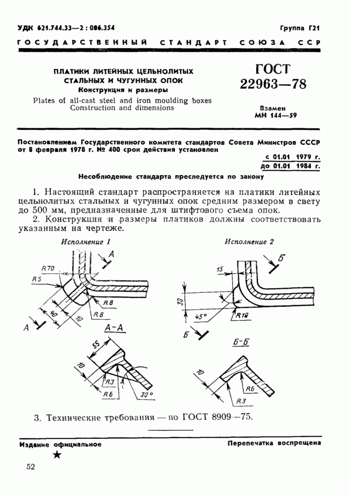 Обложка ГОСТ 22963-78 Платики литейных цельнолитых стальных и чугунных опок. Конструкция и размеры