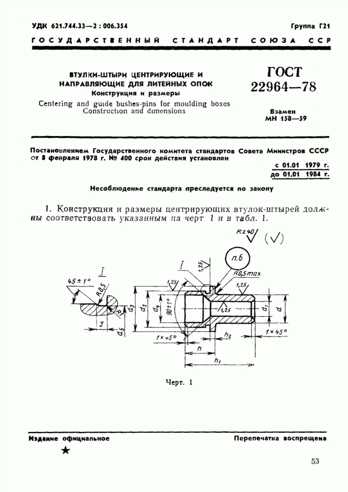 Обложка ГОСТ 22964-78 Втулки-штыри центрирующие и направляющие для литейных опок. Конструкция и размеры