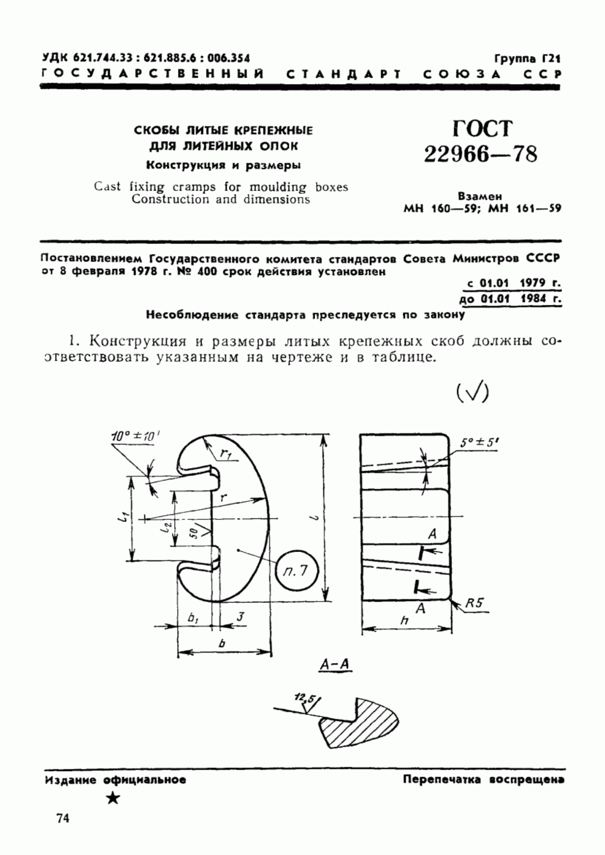 Обложка ГОСТ 22966-78 Скобы литые крепежные для литейных опок. Конструкция и размеры