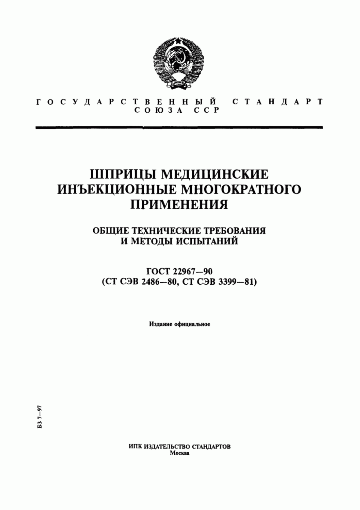 Обложка ГОСТ 22967-90 Шприцы медицинские инъекционные многократного применения. Общие технические требования и методы испытаний