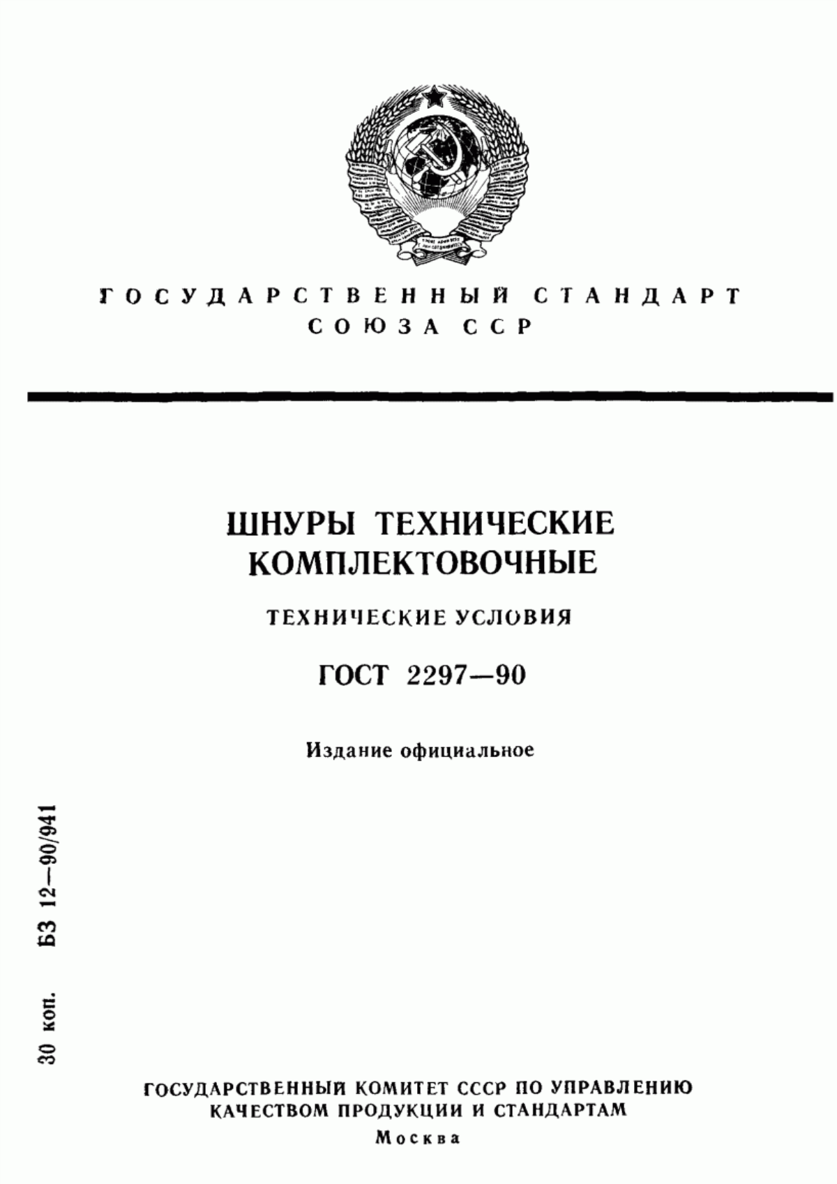 Обложка ГОСТ 2297-90 Шнуры технические комплектовочные. Технические условия