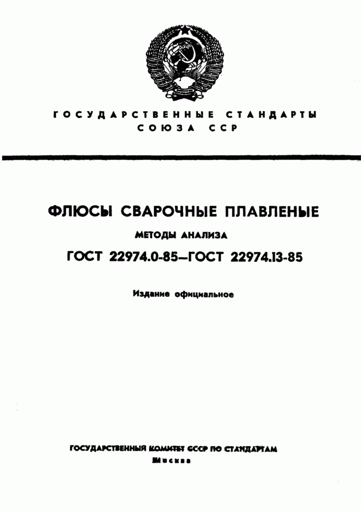 Обложка ГОСТ 22974.0-85 Флюсы сварочные плавленые. Общие требования к методам анализа