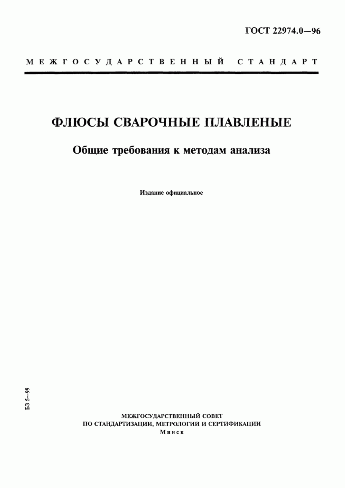 Обложка ГОСТ 22974.0-96 Флюсы сварочные плавленые. Общие требования к методам анализа