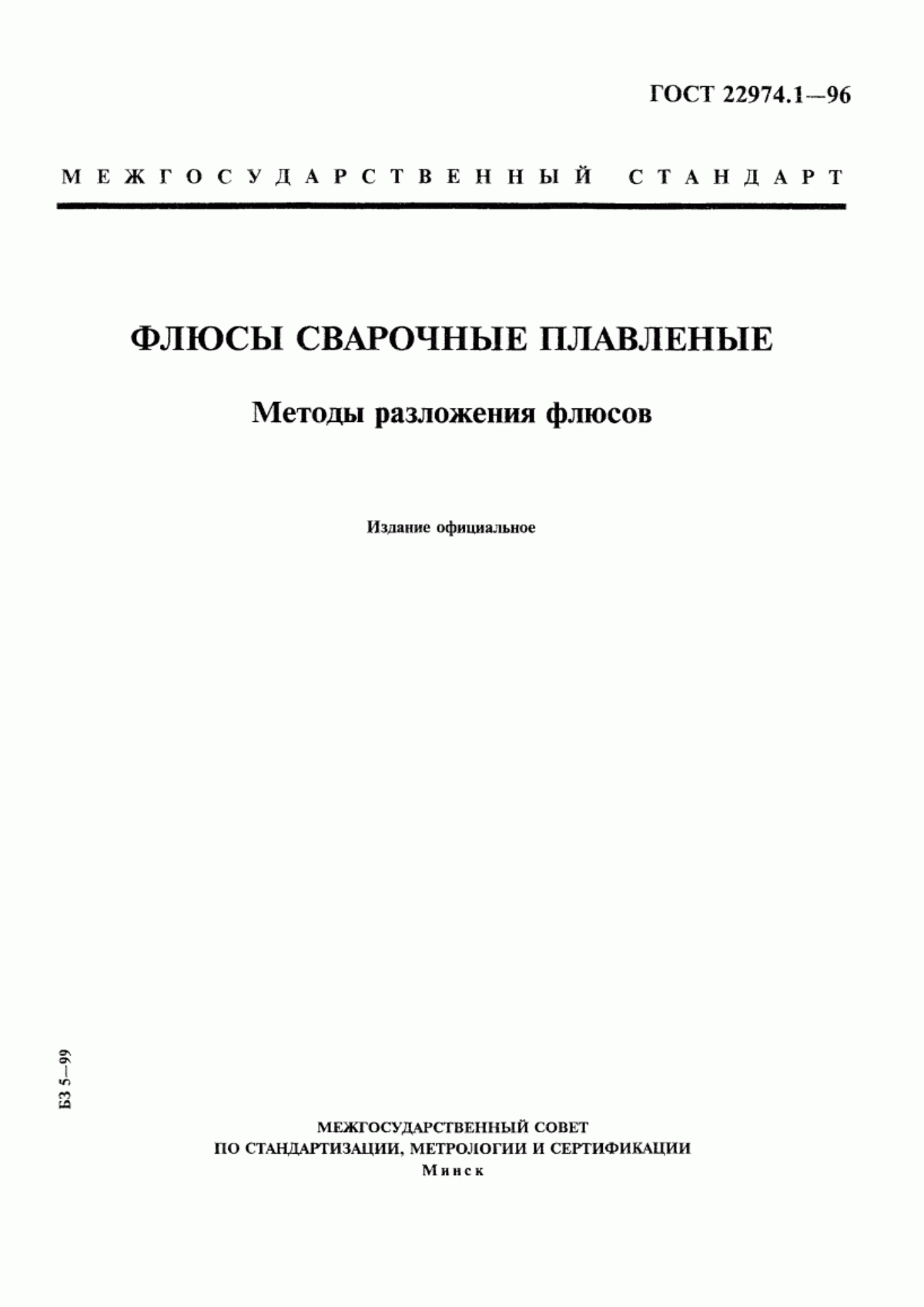 Обложка ГОСТ 22974.1-96 Флюсы сварочные плавленые. Методы разложения флюсов