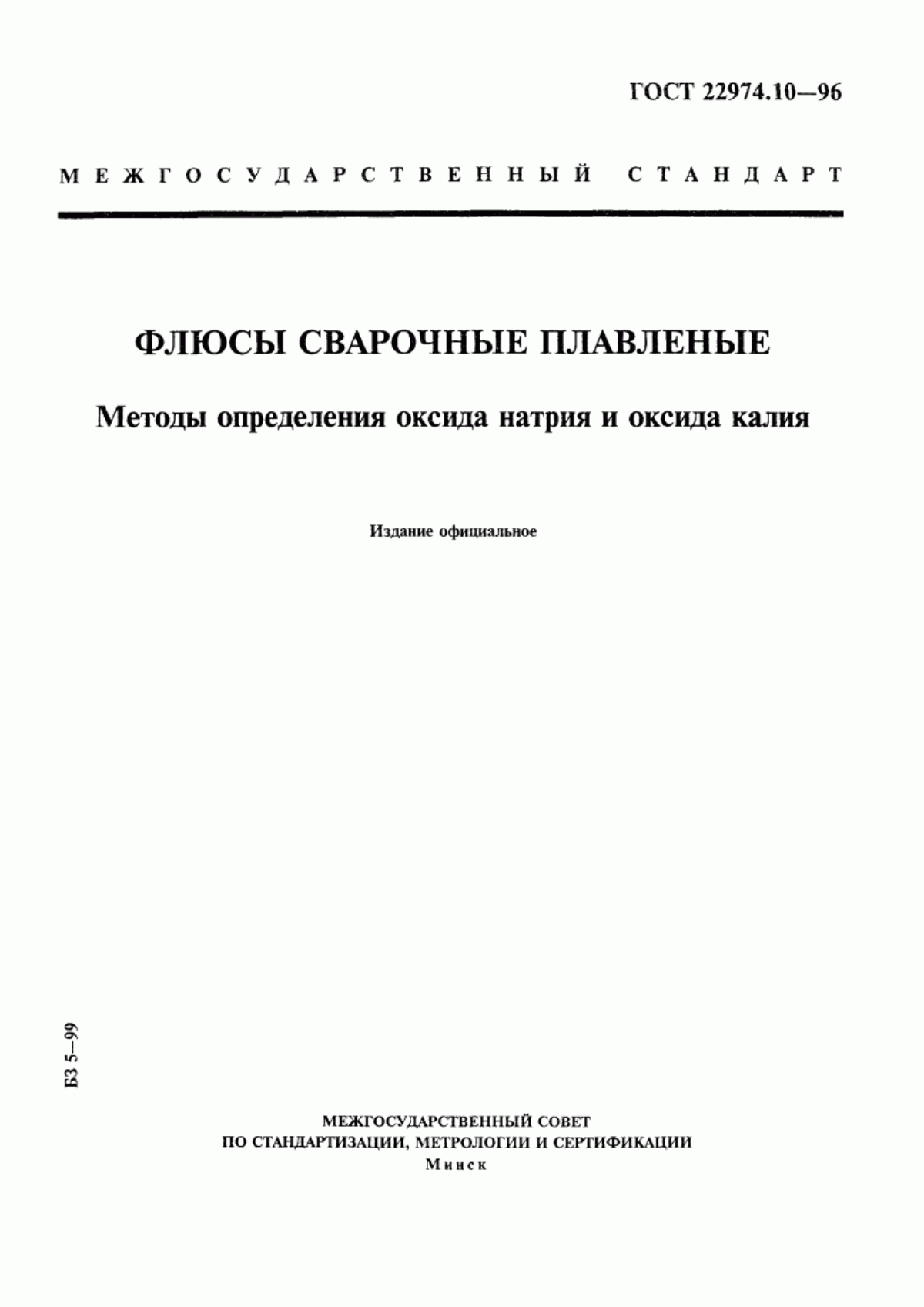 Обложка ГОСТ 22974.10-96 Флюсы сварочные плавленые. Методы определения оксида натрия и оксида калия