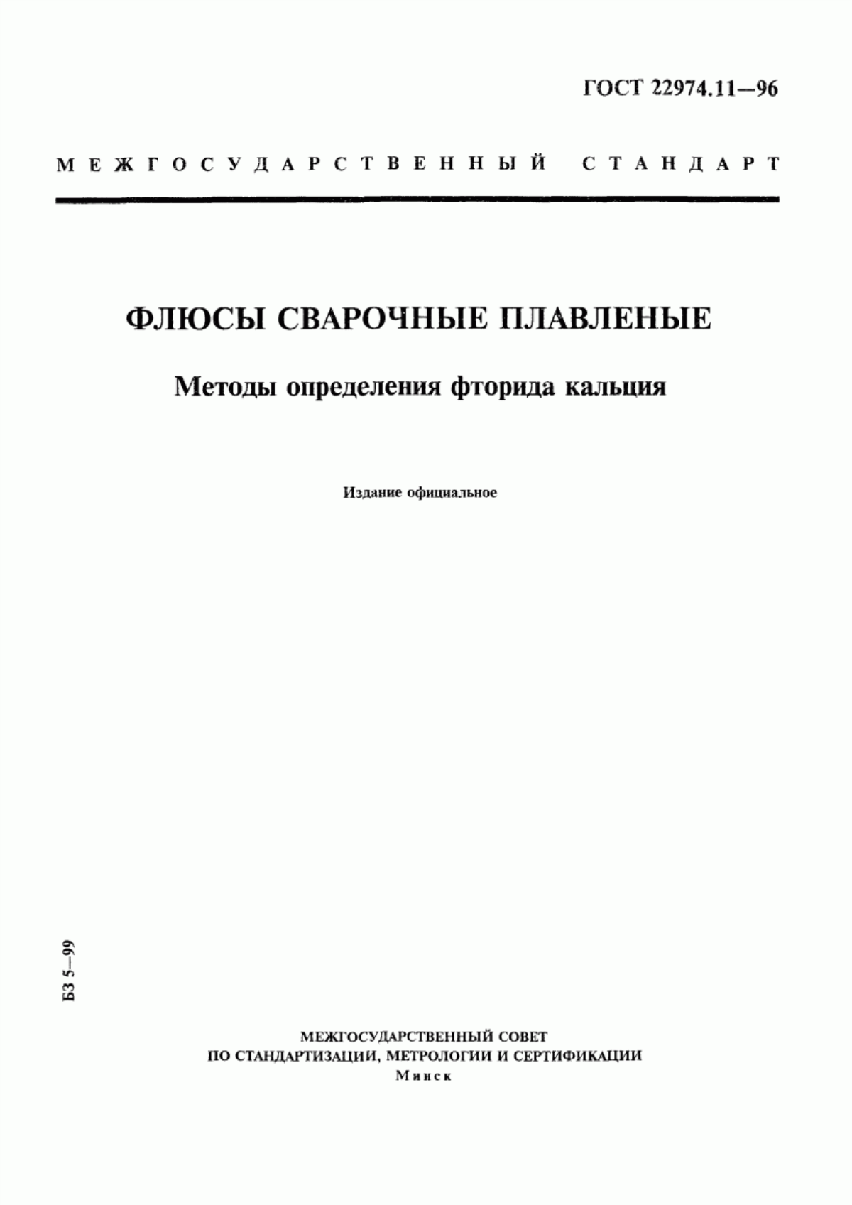 Обложка ГОСТ 22974.11-96 Флюсы сварочные плавленые. Методы определения фторида кальция