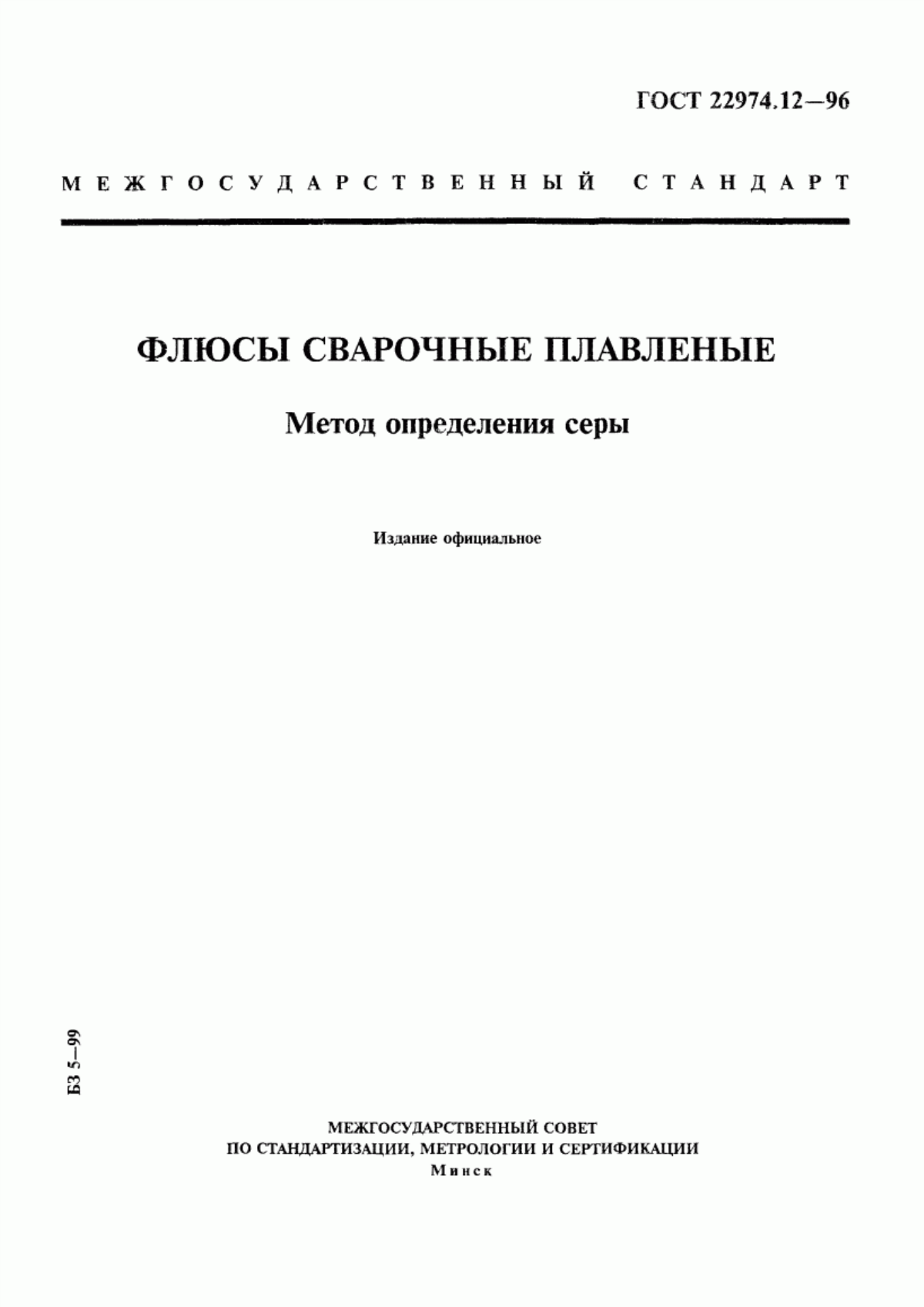 Обложка ГОСТ 22974.12-96 Флюсы сварочные плавленые. Метод определения серы