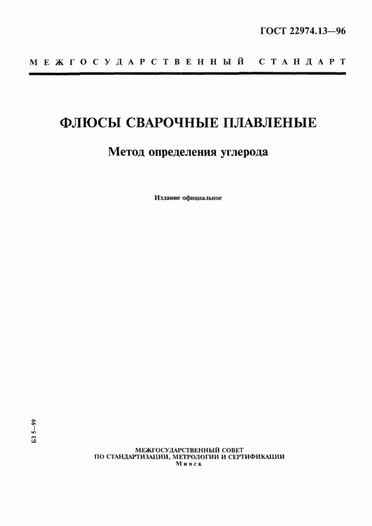 Обложка ГОСТ 22974.13-96 Флюсы сварочные плавленые. Метод определения углерода