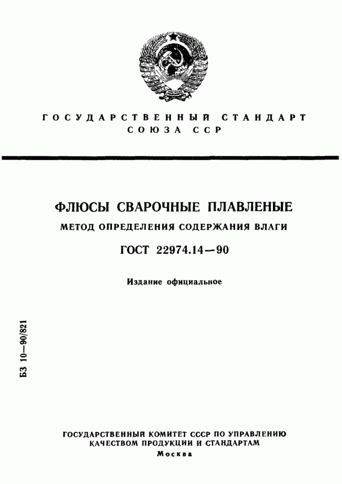 Обложка ГОСТ 22974.14-90 Флюсы сварочные плавленые. Метод определения содержания влаги