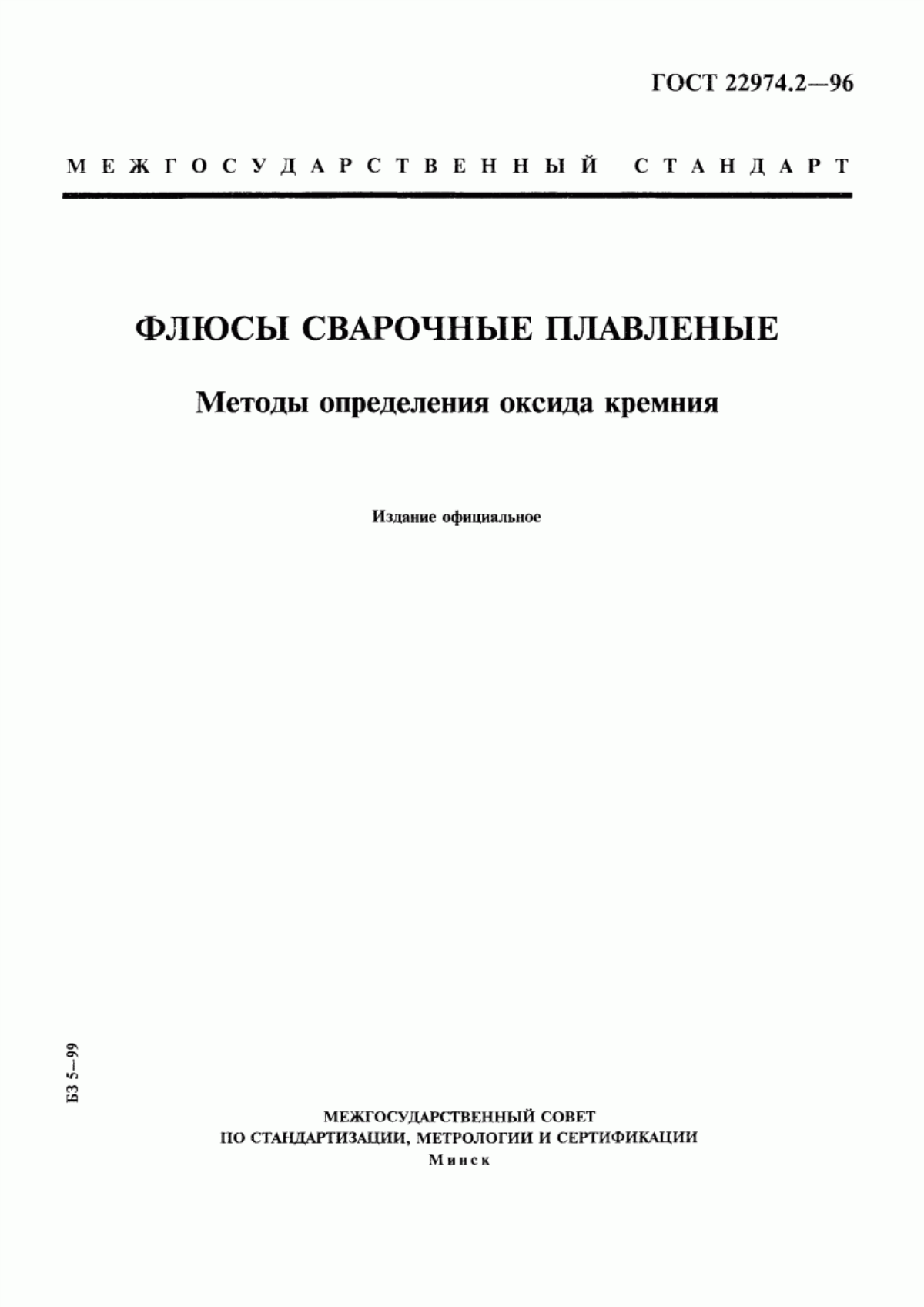 Обложка ГОСТ 22974.2-96 Флюсы сварочные плавленые. Методы определения оксида кремния