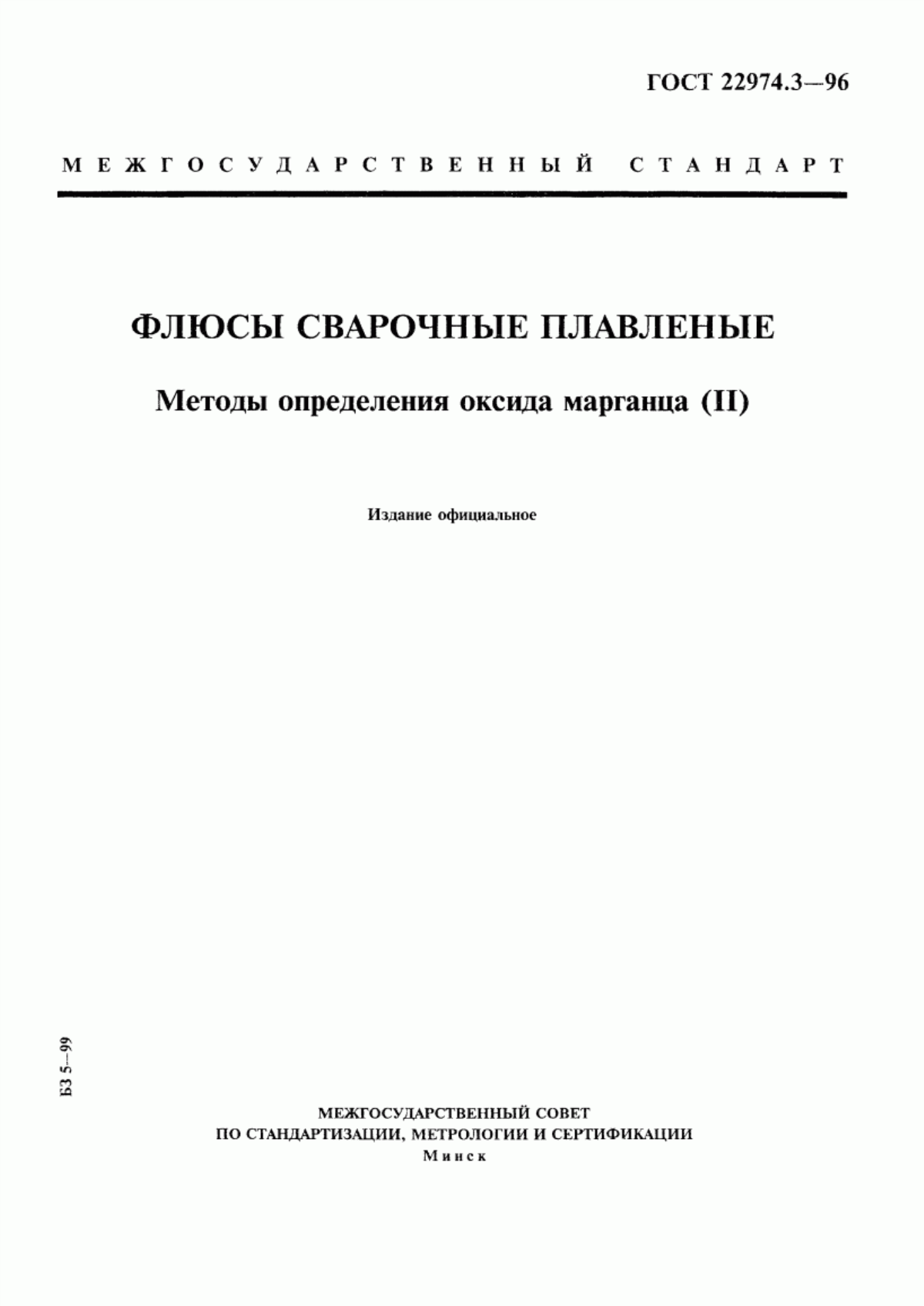 Обложка ГОСТ 22974.3-96 Флюсы сварочные плавленые. Методы определения оксида марганца (II)