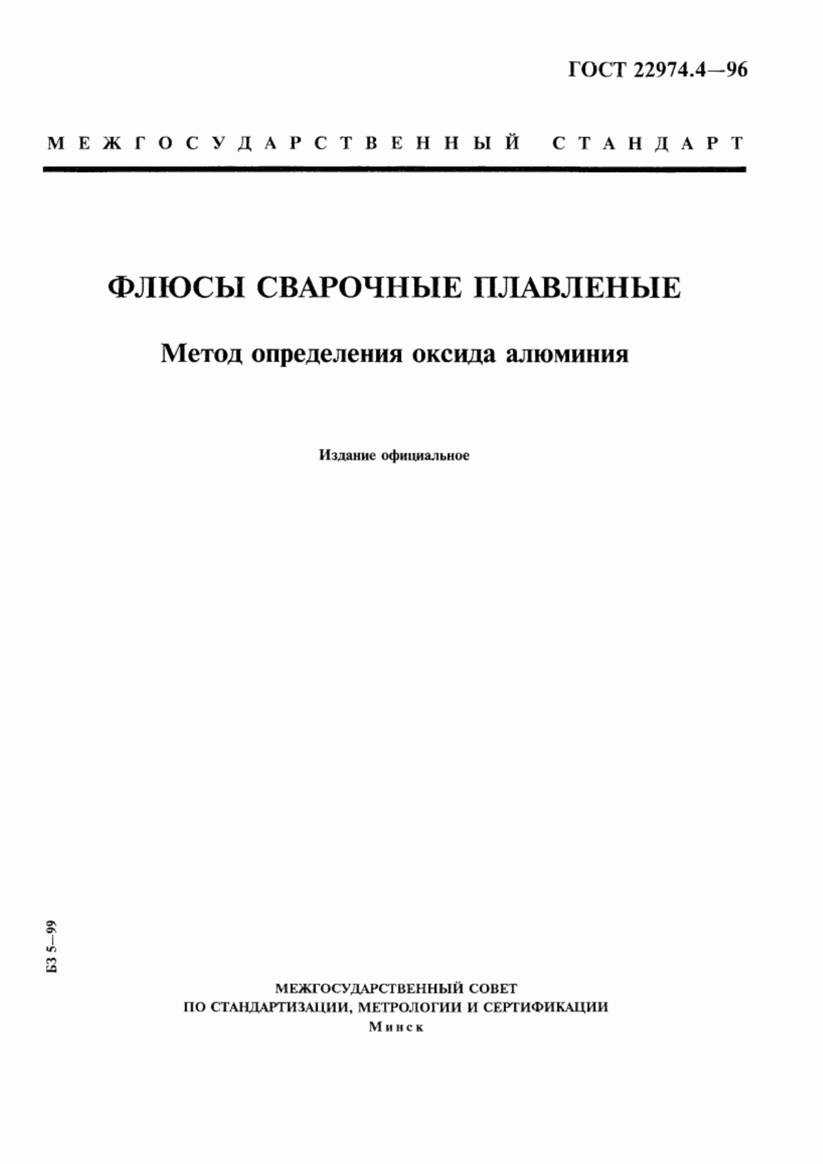 Обложка ГОСТ 22974.4-96 Флюсы сварочные плавленые. Метод определения оксида алюминия