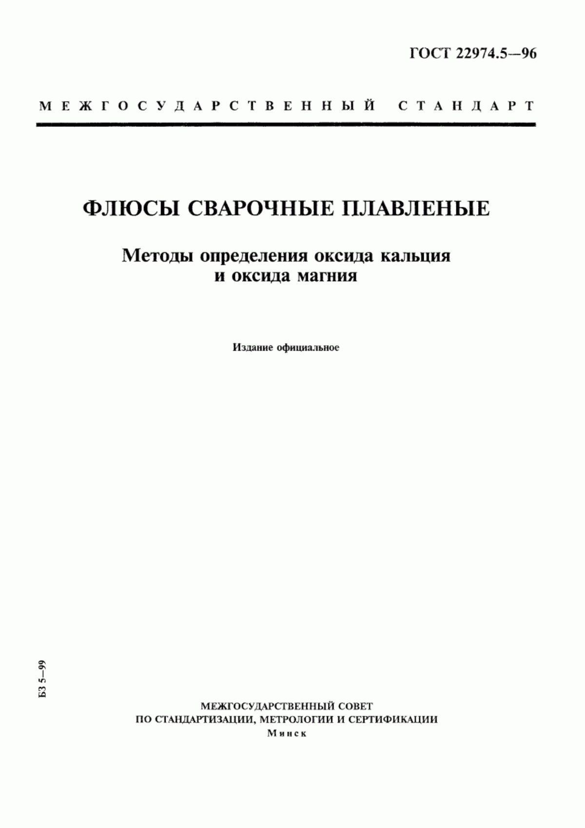 Обложка ГОСТ 22974.5-96 Флюсы сварочные плавленые. Методы определения оксида кальция и оксида магния