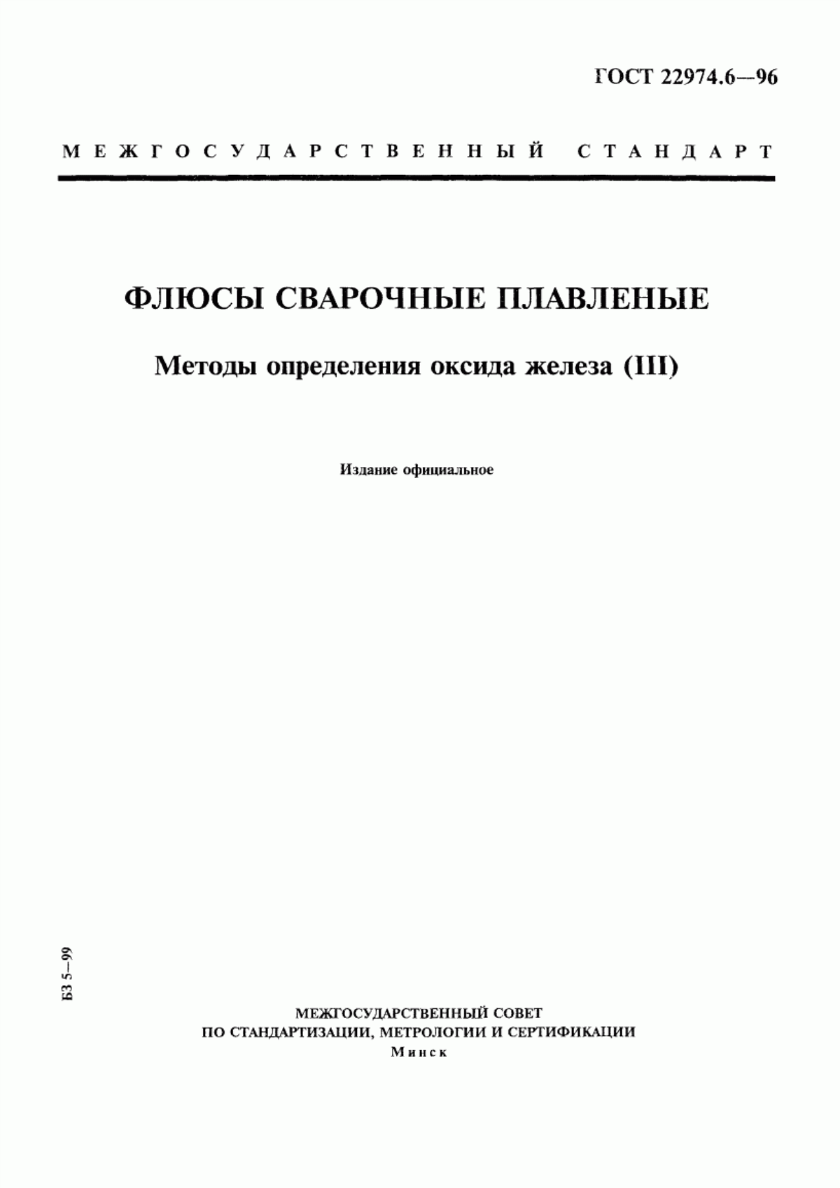 Обложка ГОСТ 22974.6-96 Флюсы сварочные плавленые. Методы определения оксида железа (III)