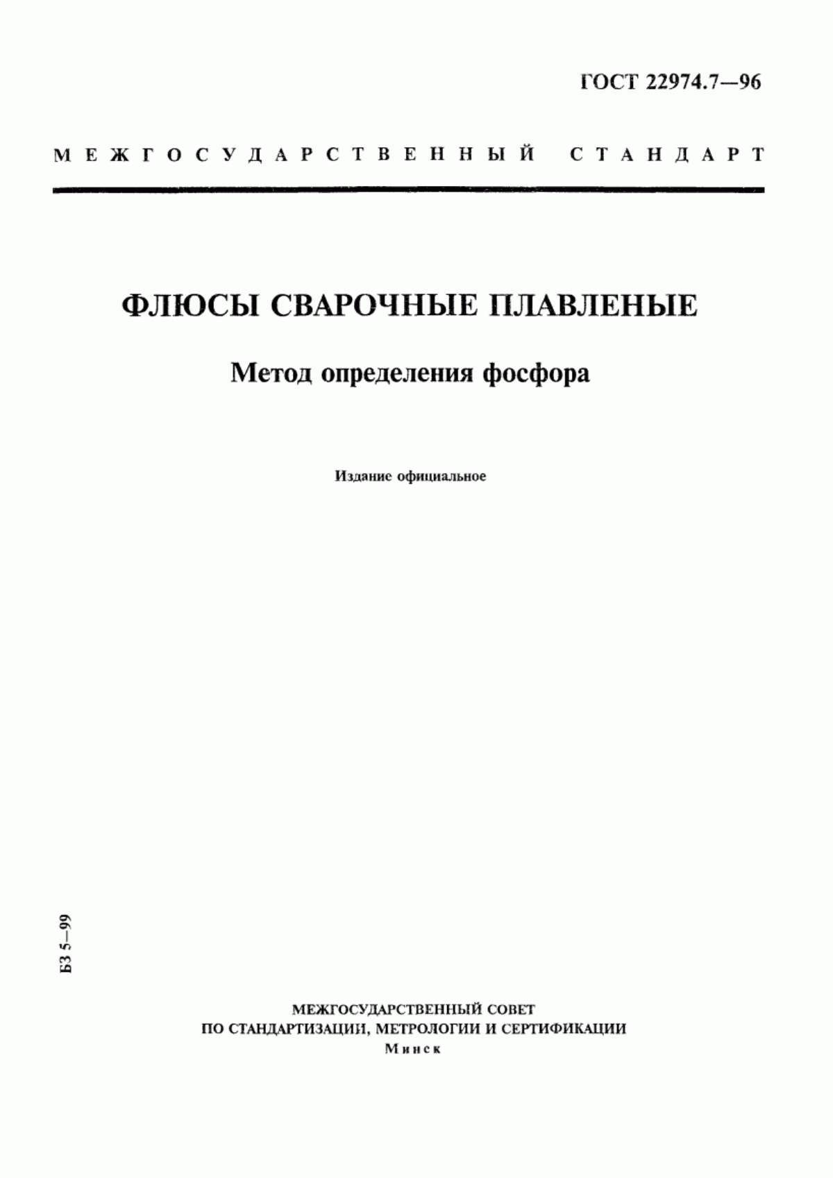 Обложка ГОСТ 22974.7-96 Флюсы сварочные плавленые. Метод определения фосфора