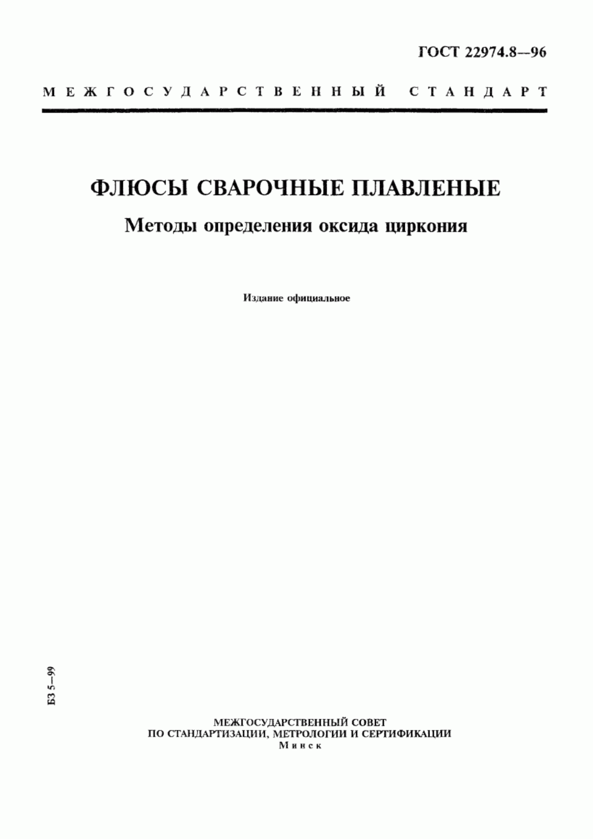 Обложка ГОСТ 22974.8-96 Флюсы сварочные плавленые. Методы определения оксида циркония