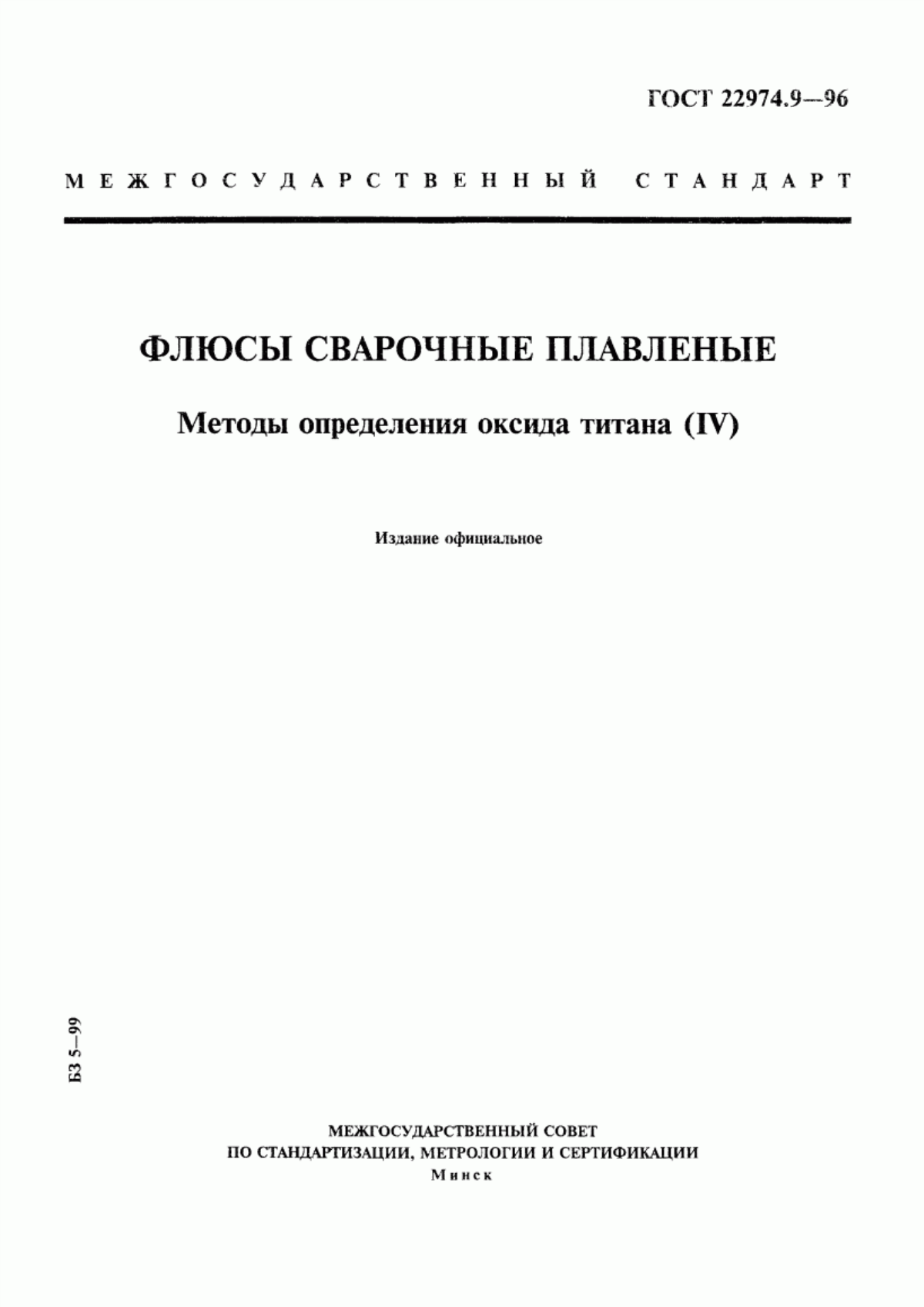 Обложка ГОСТ 22974.9-96 Флюсы сварочные плавленые. Методы определения оксида титана (IV)