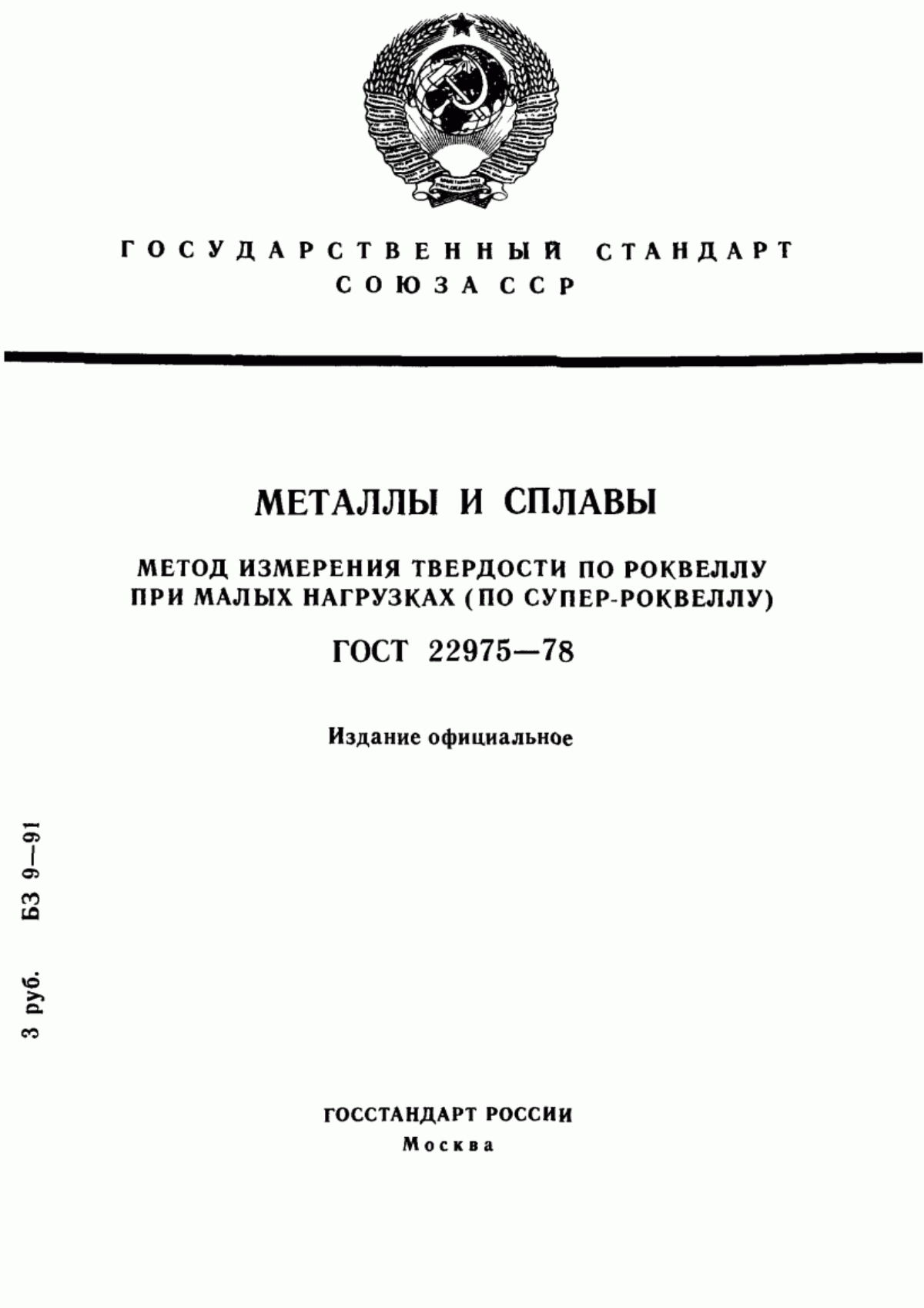 Обложка ГОСТ 22975-78 Металлы и сплавы. Метод измерения твердости по Роквеллу при малых нагрузках (по Супер-Роквеллу)