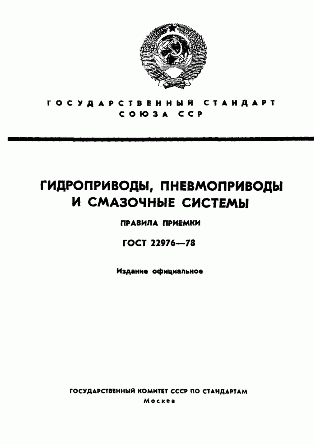 Обложка ГОСТ 22976-78 Гидроприводы, пневмоприводы и смазочные системы. Правила приемки