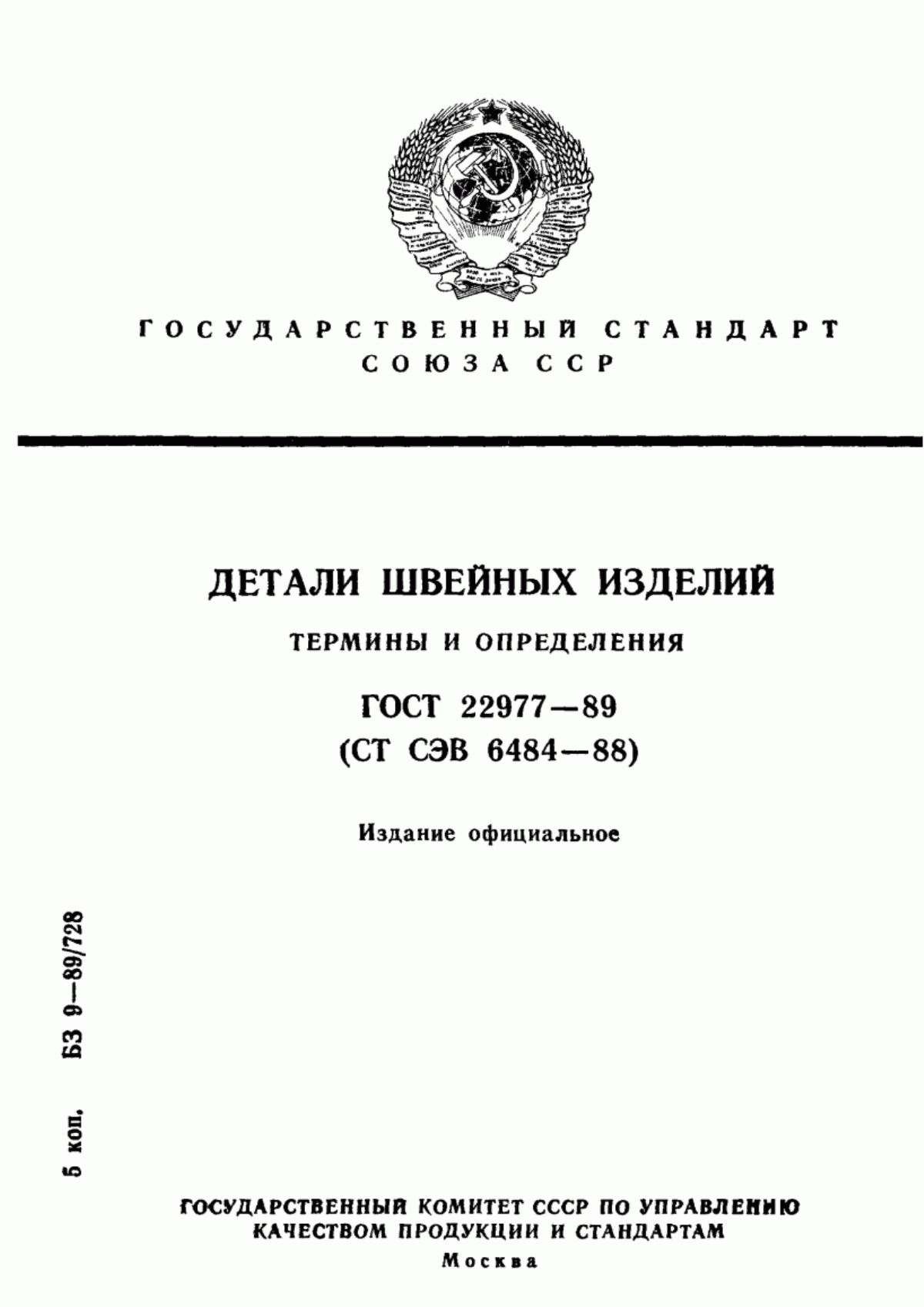 Обложка ГОСТ 22977-89 Детали швейных изделий. Термины и определения