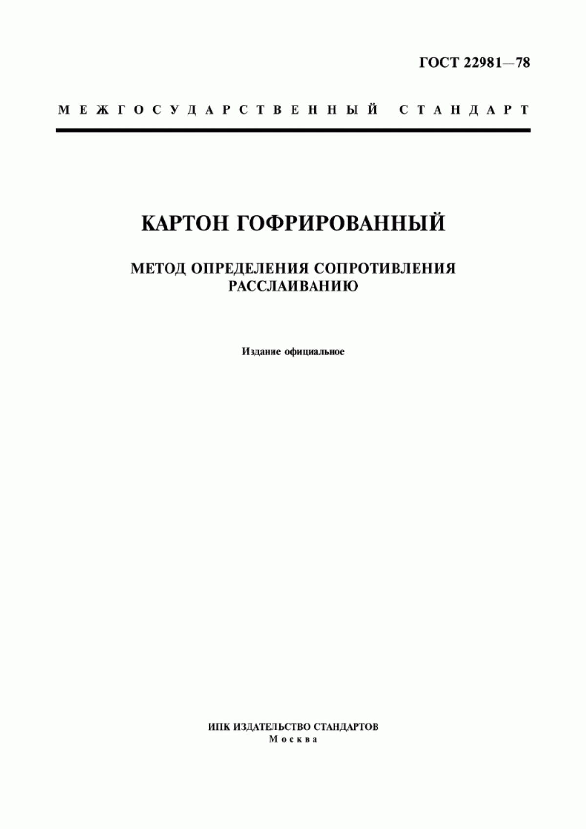 Обложка ГОСТ 22981-78 Картон гофрированный. Метод определения сопротивления расслаиванию