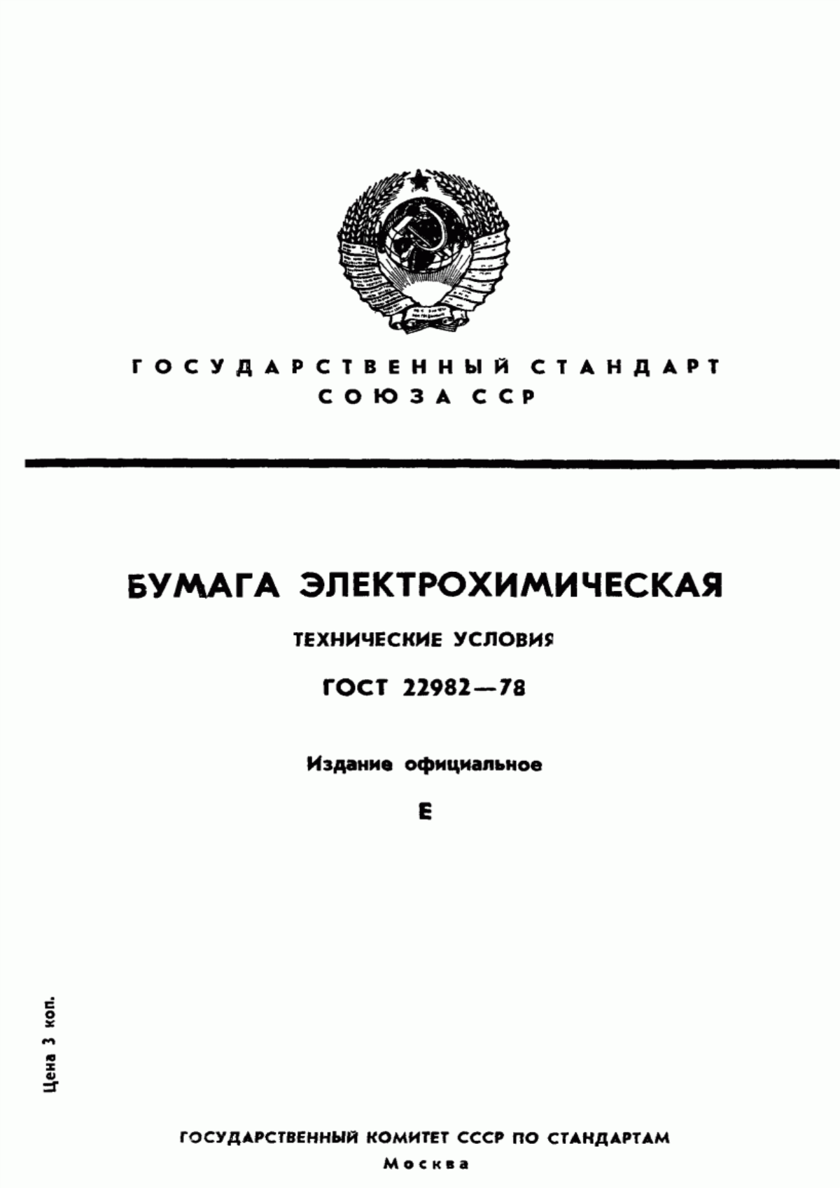 Обложка ГОСТ 22982-78 Бумага электрохимическая. Технические условия