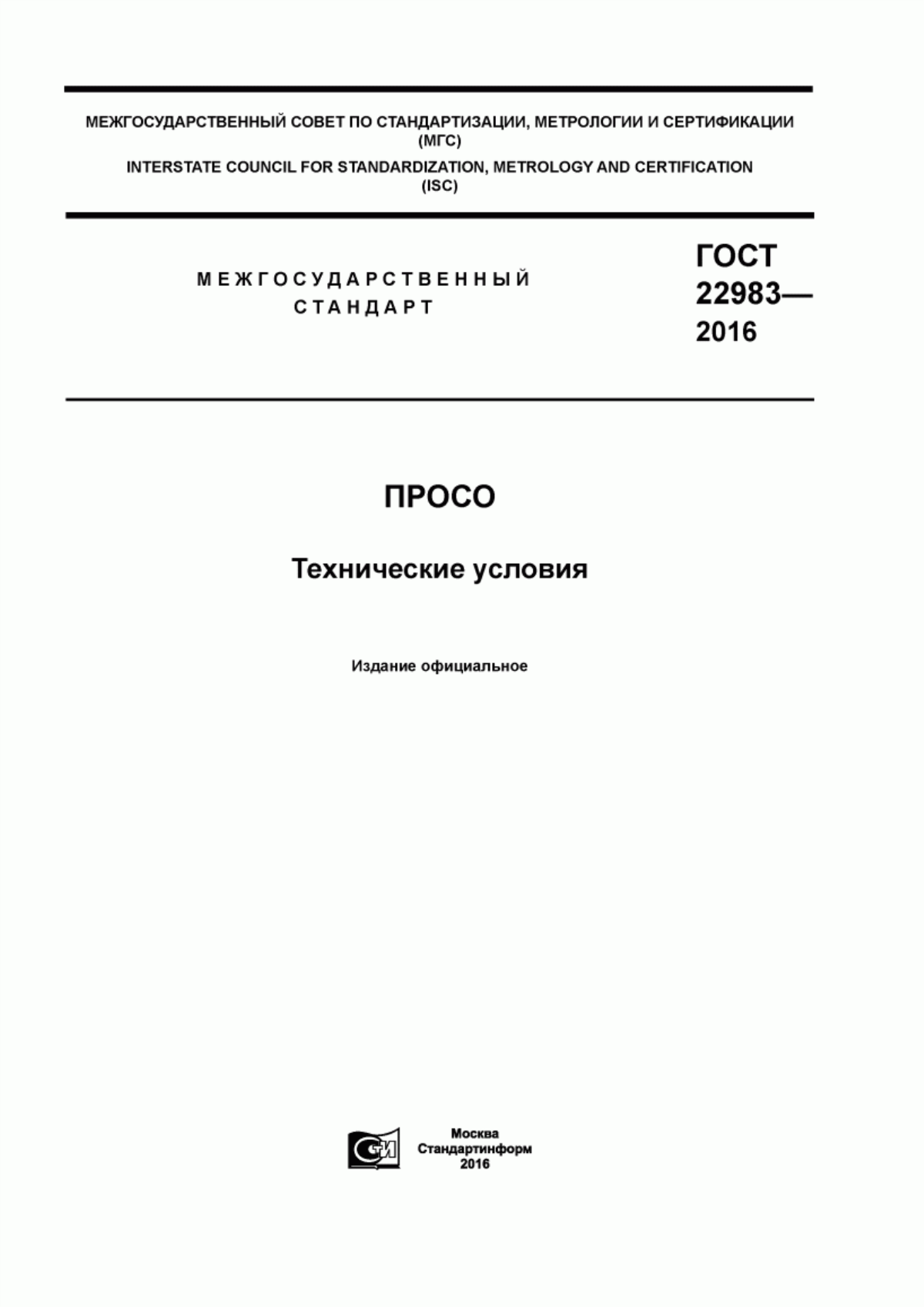 Обложка ГОСТ 22983-2016 Просо. Технические условия