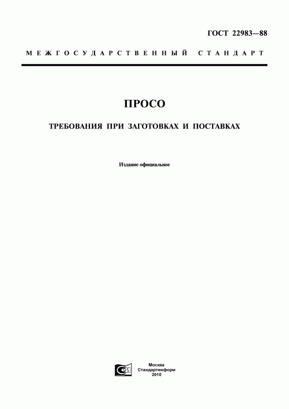 Обложка ГОСТ 22983-88 Просо. Требования при заготовках и поставках