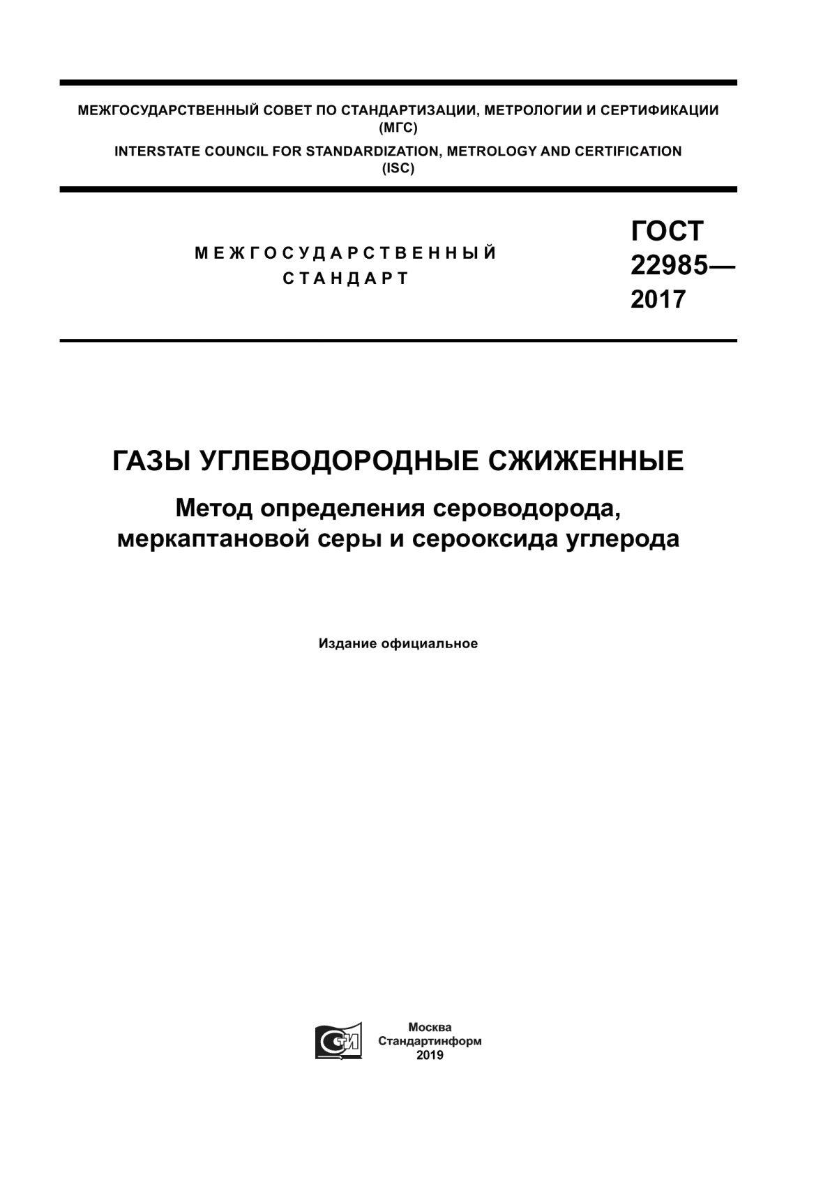 Обложка ГОСТ 22985-2017 Газы углеводородные сжиженные. Метод определения сероводорода, меркаптановой серы и серооксида углерода