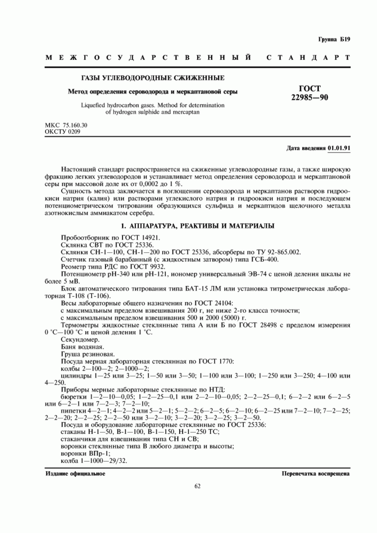 Обложка ГОСТ 22985-90 Газы углеводородные сжиженные. Метод определения сероводорода и меркаптановой серы