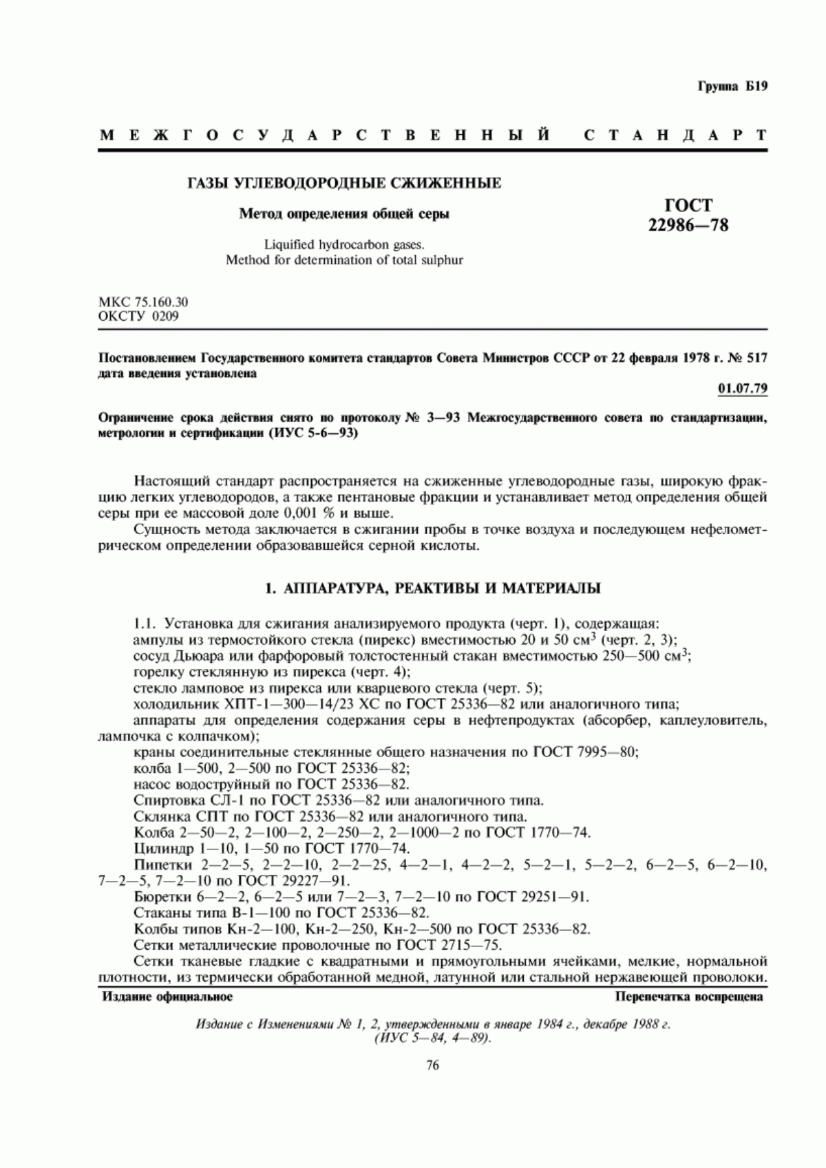 Обложка ГОСТ 22986-78 Газы углеводородные сжиженные. Метод определения общей серы