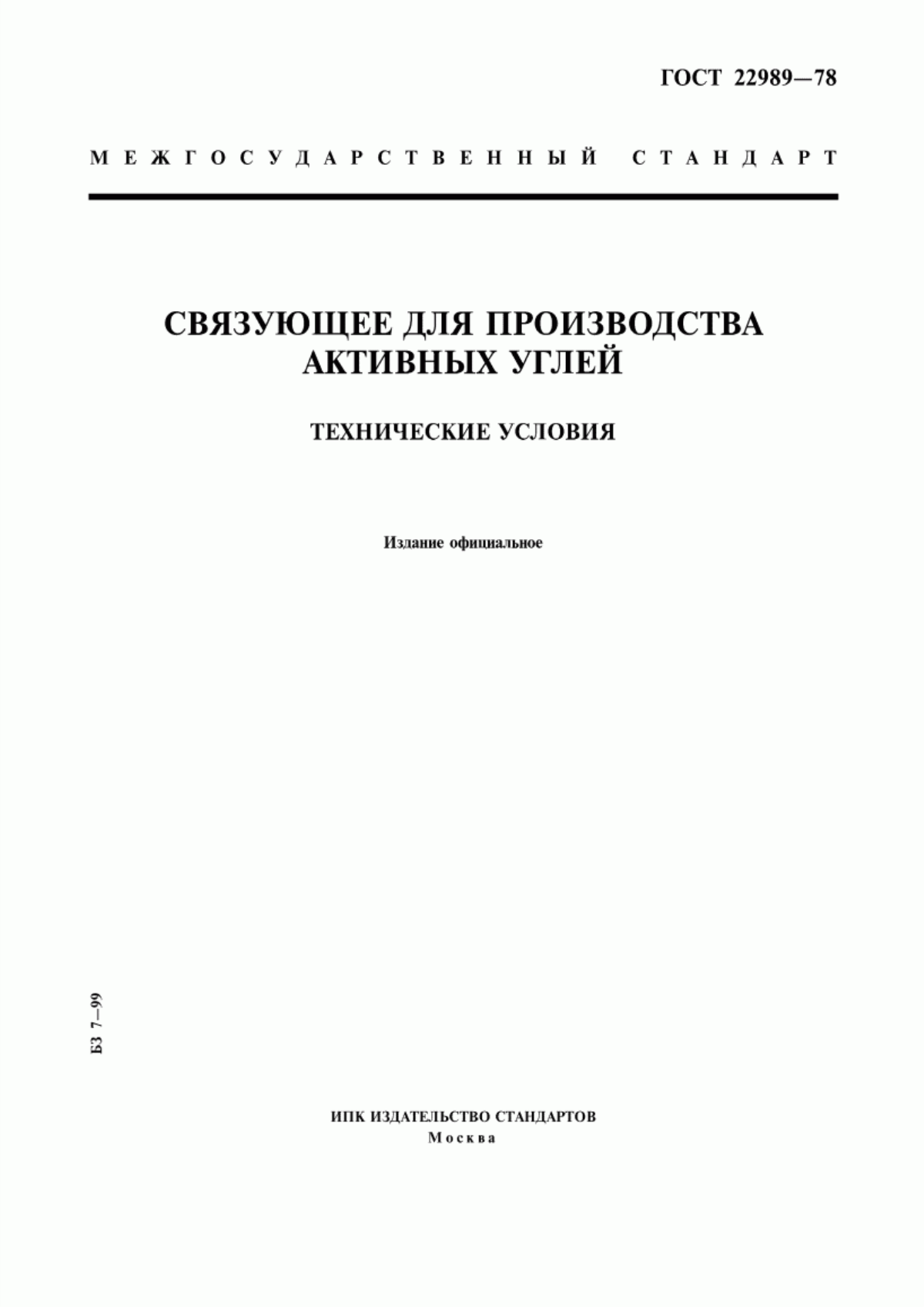 Обложка ГОСТ 22989-78 Связующее для производства активных углей. Технические условия