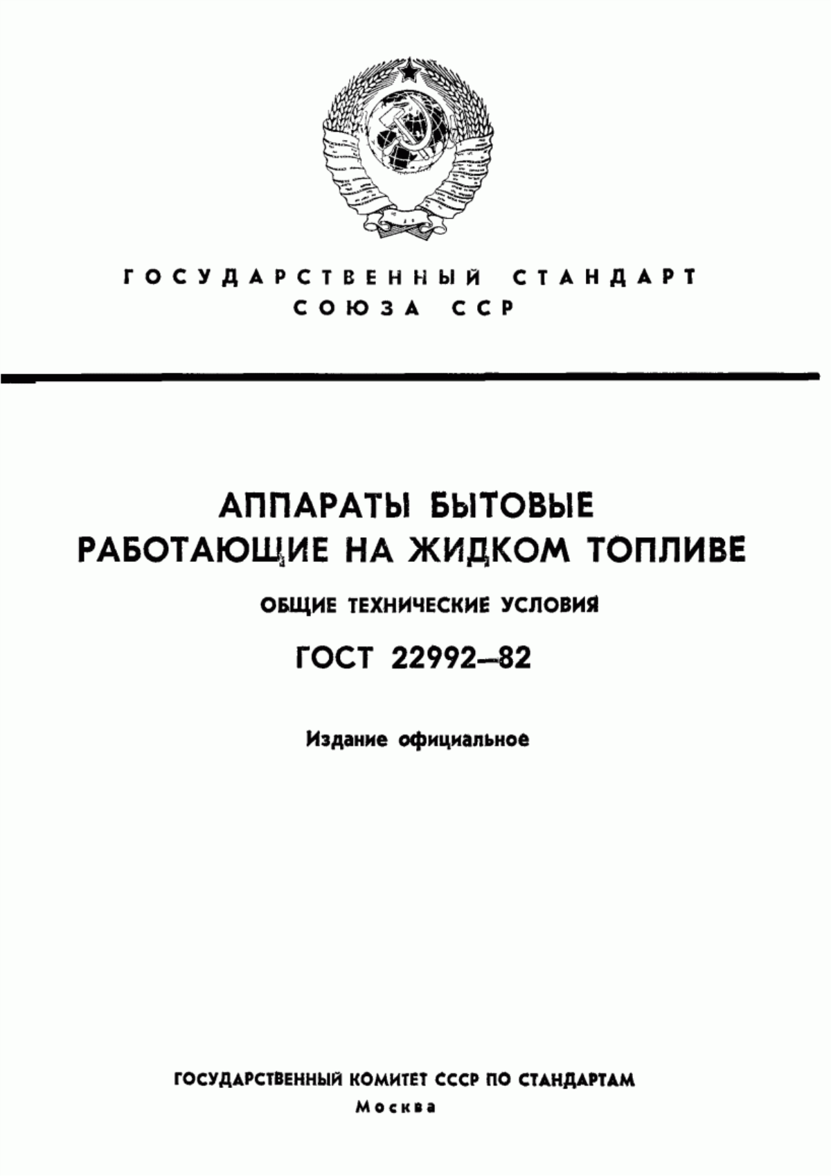 Обложка ГОСТ 22992-82 Аппараты бытовые, работающие на жидком топливе. Общие технические условия