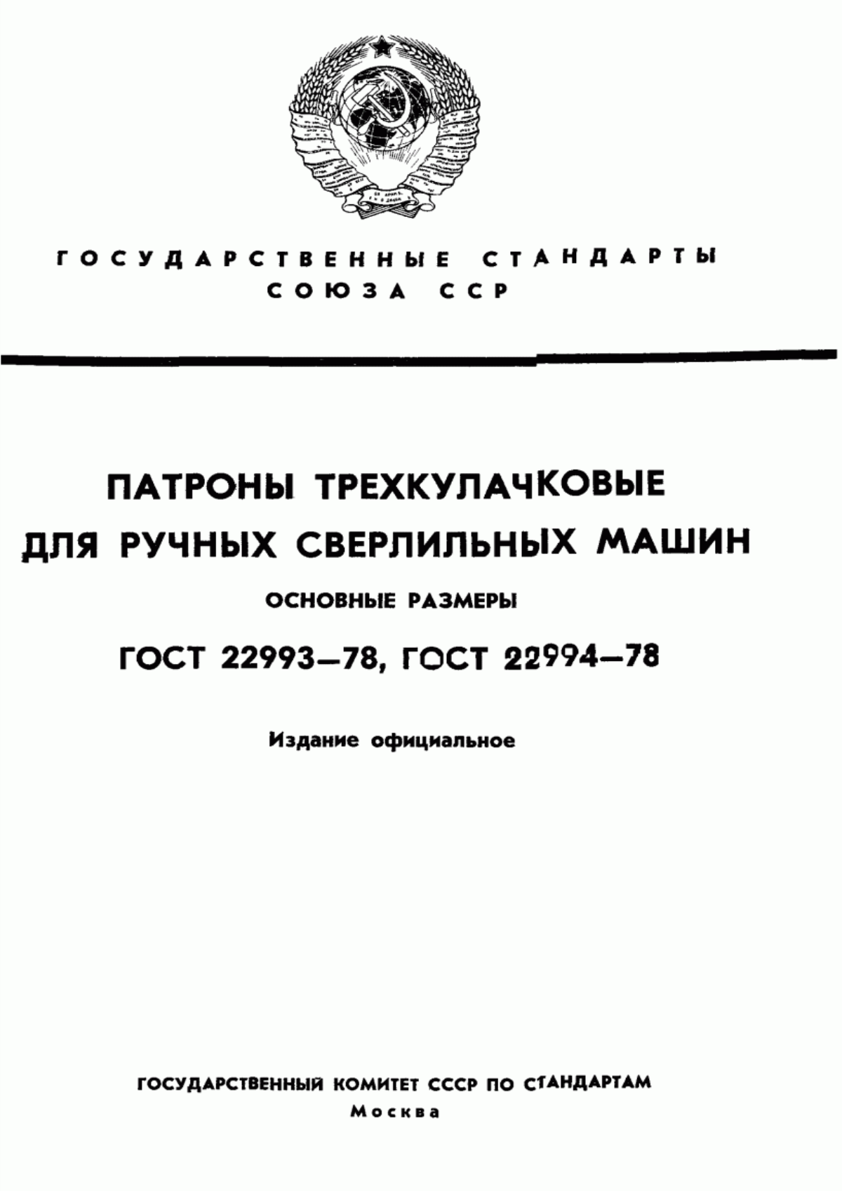 Обложка ГОСТ 22993-78 Патроны трехкулачковые с ключом для ручных сверлильных машин. Основные размеры