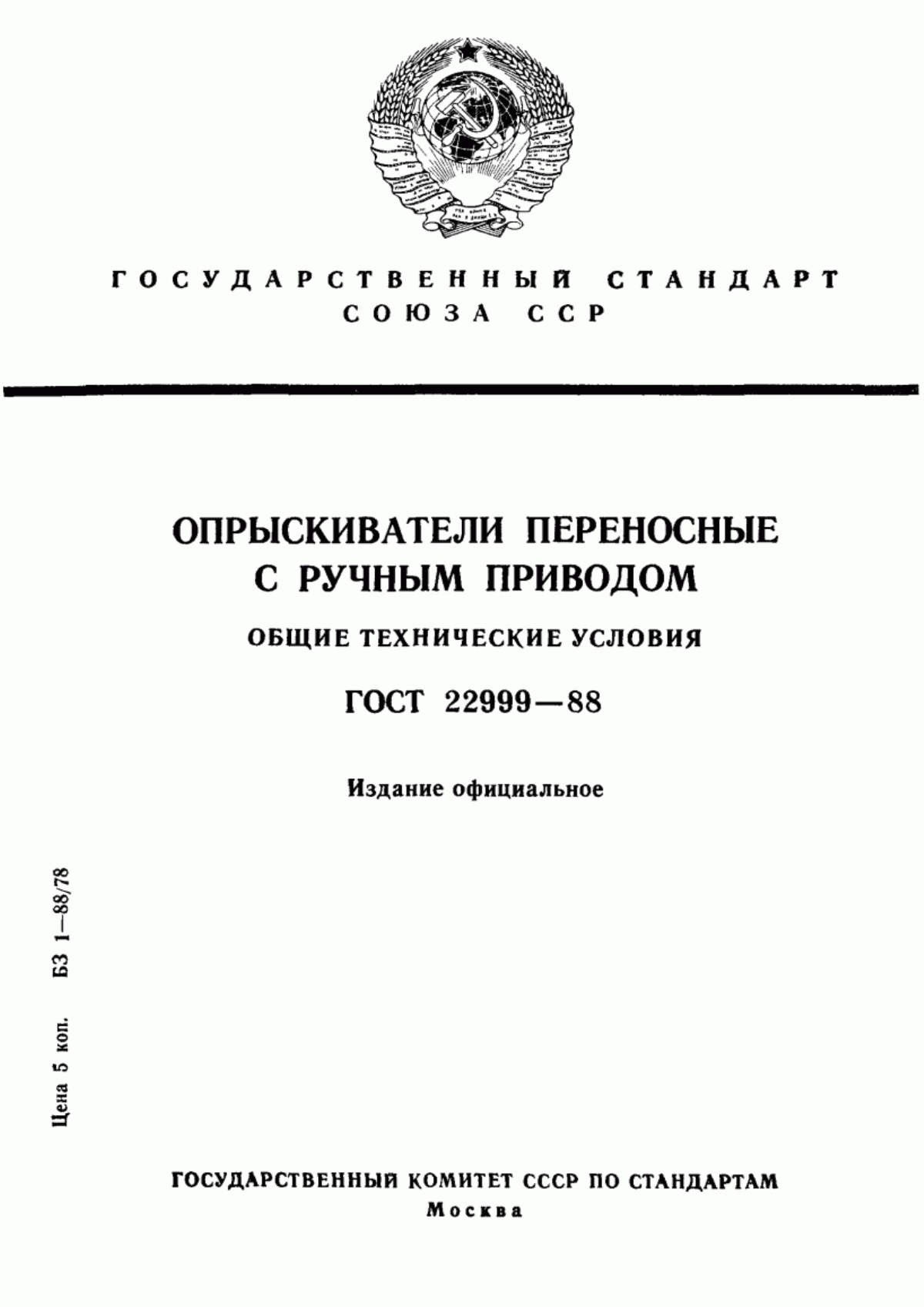 Обложка ГОСТ 22999-88 Опрыскиватели переносные с ручным приводом. Общие технические условия