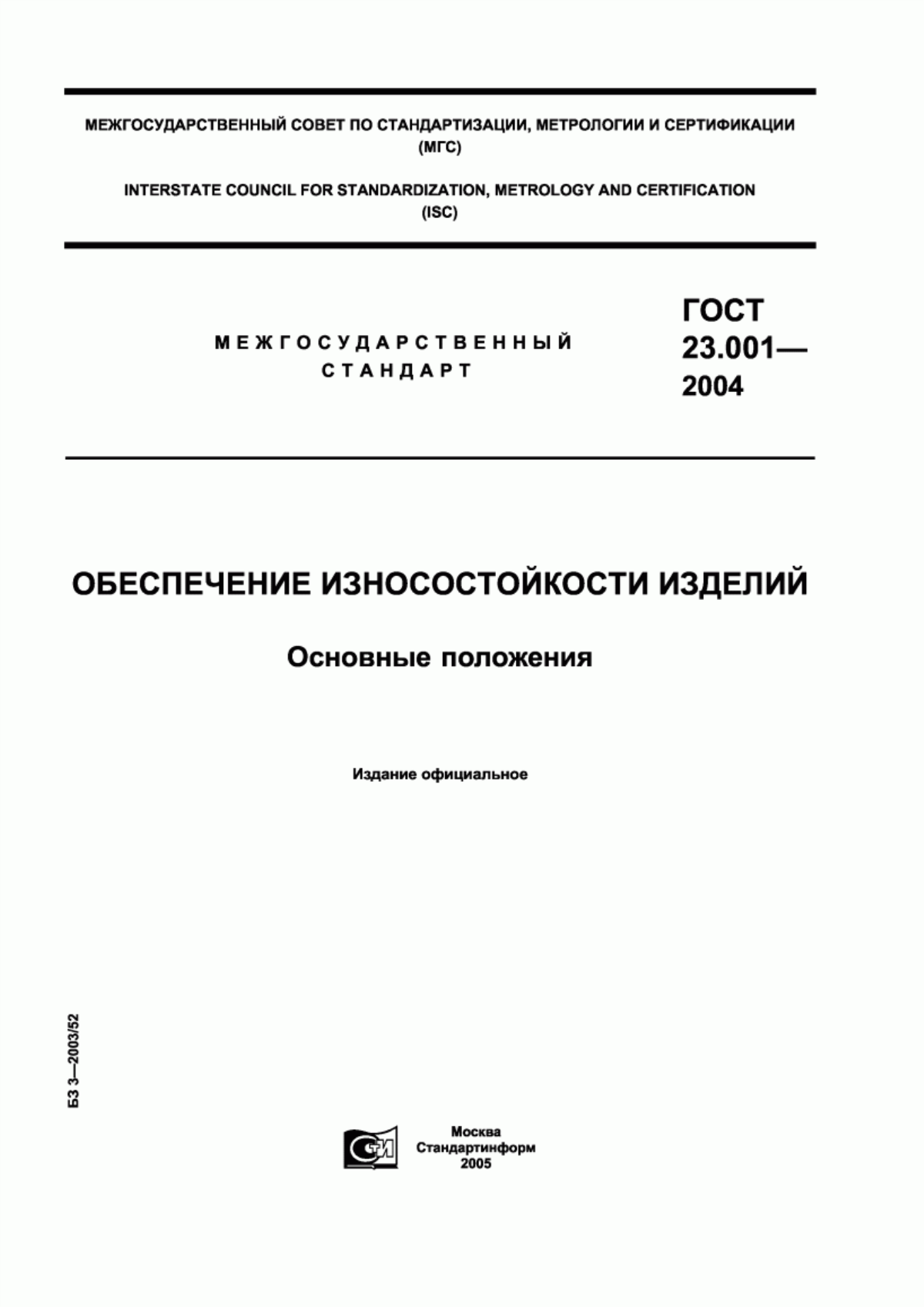 Обложка ГОСТ 23.001-2004 Обеспечение износостойкости изделий. Основные положения