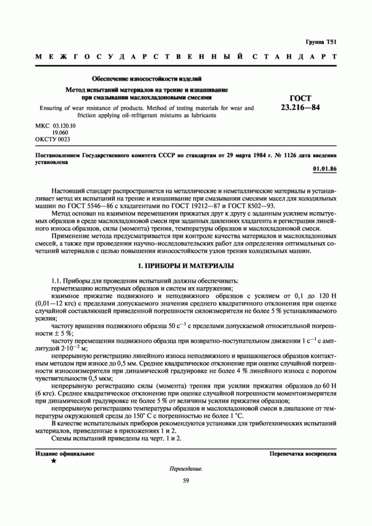 Обложка ГОСТ 23.216-84 Обеспечение износостойкости изделий. Метод испытаний материалов на трение и изнашивание при смазывании маслохладоновыми смесями