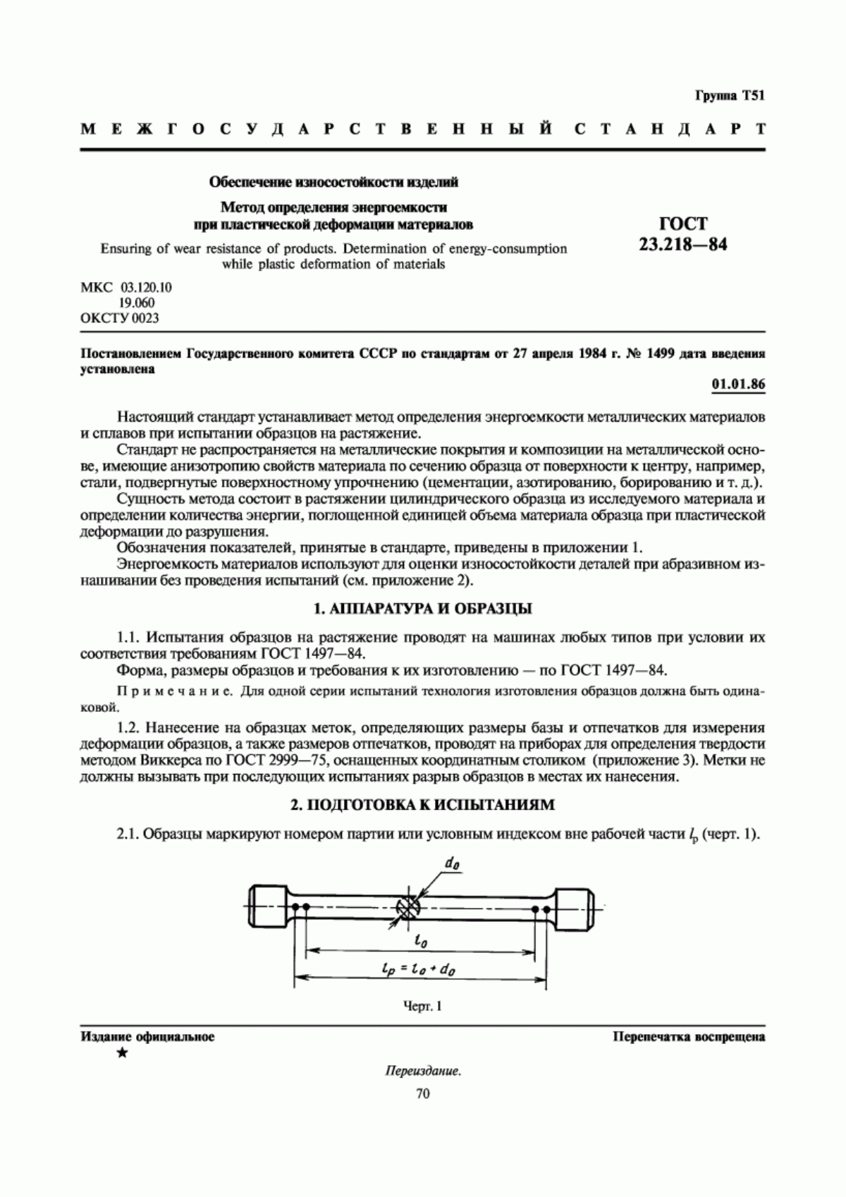 Обложка ГОСТ 23.218-84 Обеспечение износостойкости изделий. Метод определения энергоемкости при пластической деформации материалов